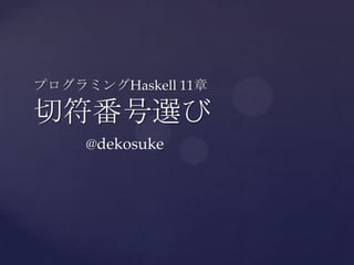 プログラミングHaskell 11章

切符番号選び
     @dekosuke
 