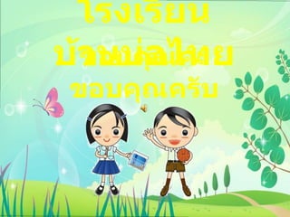 การดำเนินงานโรงเรียนดีประจำตำบล