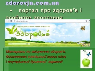 zdorovja.com.ua   -    портал про здоров'я і особисте зростання   <ul><li>Матеріали по зміцненню здоров'я,  </li></ul><ul>...