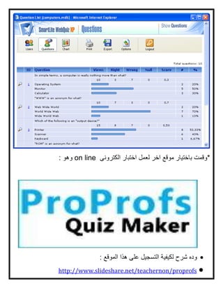 on line




http://www.slideshare.net/teachernon/proprofs
 