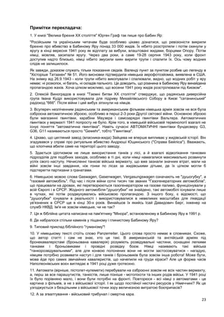 Герберт Тідеманн. Бабин яр: критичні питання та коментарі
