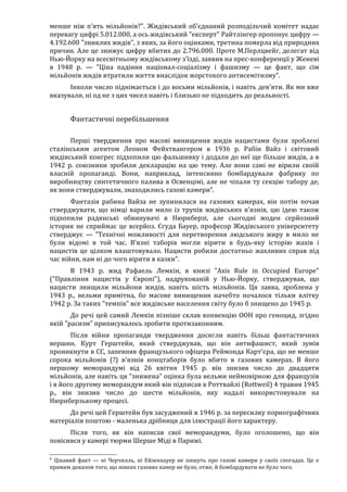 Річард Харвуд.Чи справді загинули шість мільйонів?