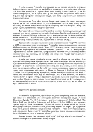 Річард Харвуд.Чи справді загинули шість мільйонів?