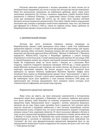 Річард Харвуд.Чи справді загинули шість мільйонів?