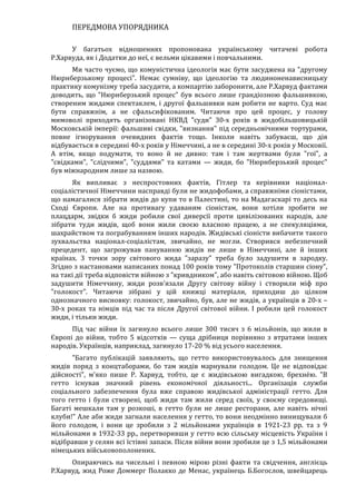 Річард Харвуд.Чи справді загинули шість мільйонів?