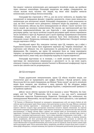 Річард Харвуд.Чи справді загинули шість мільйонів?