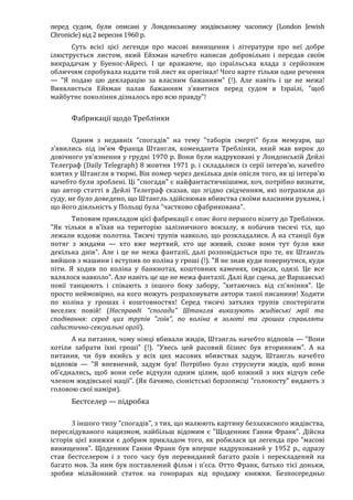 Річард Харвуд.Чи справді загинули шість мільйонів?