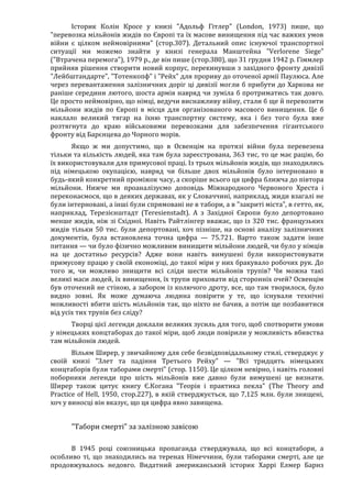 Річард Харвуд.Чи справді загинули шість мільйонів?