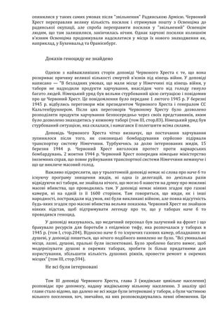 Річард Харвуд.Чи справді загинули шість мільйонів?