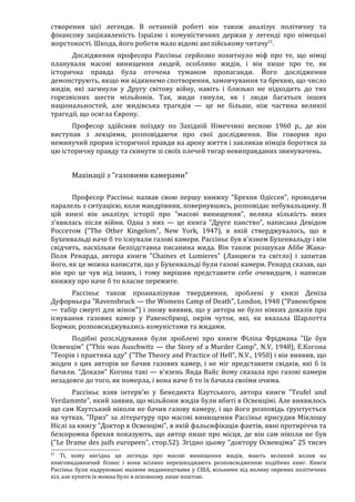 Річард Харвуд.Чи справді загинули шість мільйонів?