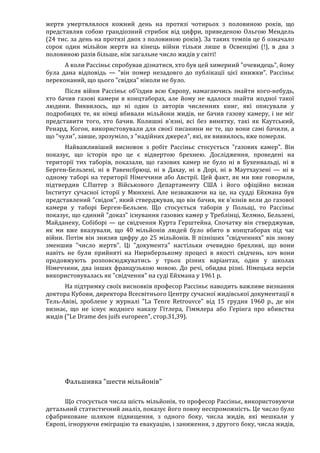 Річард Харвуд.Чи справді загинули шість мільйонів?