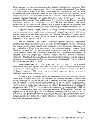 Річард Харвуд.Чи справді загинули шість мільйонів?