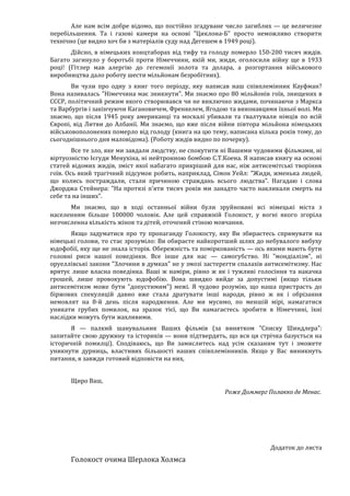 Річард Харвуд.Чи справді загинули шість мільйонів?