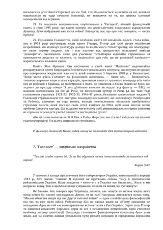 Річард Харвуд.Чи справді загинули шість мільйонів?