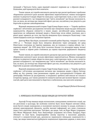 Річард Харвуд.Чи справді загинули шість мільйонів?