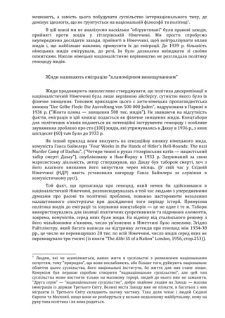 Річард Харвуд.Чи справді загинули шість мільйонів?