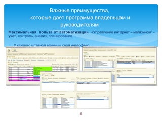 Максимальная  польза от автоматизации  «Управление интернет – магазином ”  - учет,  контроль, анализ, планирование… У каждого штатной единицы свой интерфейс. Важные преимущества,  которые дает программа владельцам и руководителям  