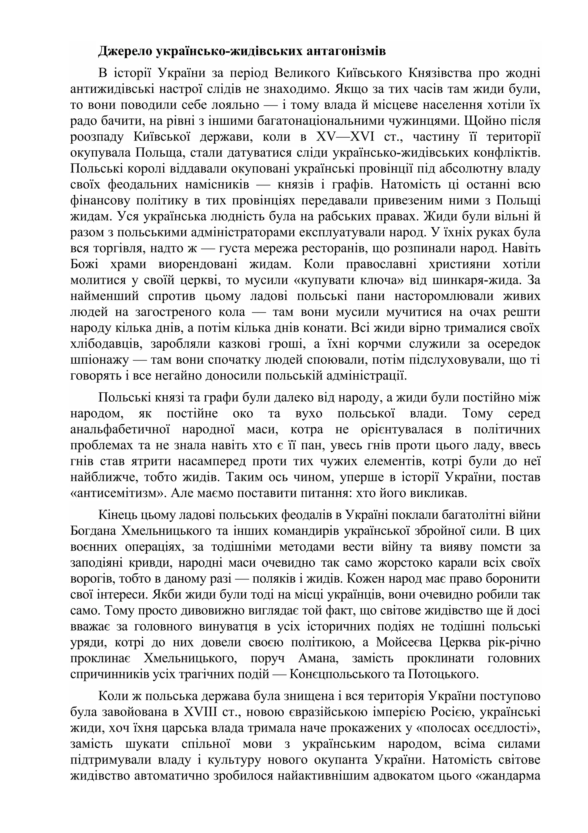 УКРАЇНА І ЖИДИ