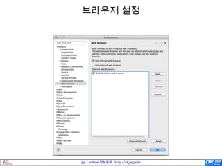 브라우저 설정




jsp / eclipse 정보공유 http://okjsp.pe.kr
 