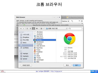 크롬 브라우저




jsp / eclipse 정보공유 http://okjsp.pe.kr
 
