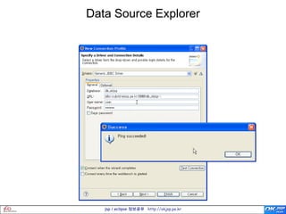 Data Source Explorer




   jsp / eclipse 정보공유 http://okjsp.pe.kr
 