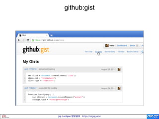 github:gist




jsp / eclipse 정보공유 http://okjsp.pe.kr
 