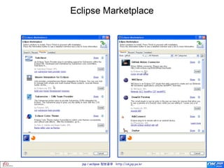 Eclipse Marketplace




  jsp / eclipse 정보공유 http://okjsp.pe.kr
 