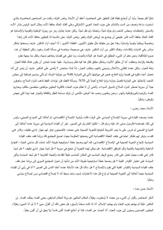 ‫شكر لكـ جميعاً. وأود أف أوضح نقطة قبؿ التعميؽ عمى المحاض ة، أعتقد أف األستاذ رياض الترؾ، وكنت مف المستمعيف لمحاضرتو والذي‬
                                                                 ‫ر‬                              ‫ّ‬      ‫ّ‬                ‫اً‬
‫استمرت ساعة ونصؼ مف السب والشتائـ عمى حزب البعث العربي االشت اكي وعمى القائد الخالد حافظ األسد وطاؿ السيد الرئيس بشار األسد‬
                                                             ‫ر‬
‫والدستور والمنظمات ومجمس الشعب ولـ يترؾ شيئاً، وتحممنا ولـ نقؿ شيئاً. ولكف عندما يتناوؿ رمز مف رموزنا الوطنية والقومية واإلنسانية ىو‬

      ‫القائد الخالد حافظ األسد فأمر طبيعي أف يوضع حد لرياض الترؾ ولغير رياض الترؾ. نحف بالنسبة لنا كبعثييف حافظ األسد كاف اىداً‬
          ‫ز‬
   ‫ى : أنا أعرؼ آ اء الدكتور عارؼ وسمعتيا بشكؿ‬
                              ‫ر‬               ‫ومتصوفاً ووطنياً وقومياً وانسانياً، وىذا حؽ مف حقوقنا مثؿ حقوؽ اآلخريف. النقطة األخر‬
   ‫مباشر وفي الندوات والمقاءات، وىناؾ الكثير مف آ اء الدكتور عارؼ ىي صحيحة، وخاصة في مسألة الفساد وغي ه. ولكف الحقيقة أف ىذه‬
                        ‫ر‬                                                   ‫ر‬
       ‫صو ة إطالقية، ونحف نعمـ أف الشيء المطمؽ في الحياة ىو ال الدة والموت، وما تبقى ىي قضايا ومفاىيـ نسبية، ولكؿ منا وجية نظ ه‬
       ‫ر‬                                                              ‫و‬                                                    ‫ر‬
   ‫وفمسفتو وق اءتو ومعتقده. أما أف نطمؽ األشياء وبشكؿ مطمؽ فكؿ ىذا فيو ظمـ وسوداوية. عمينا عندما نتحاور أف يكوف ىناؾ ثقافة لمحوار‬
                                                                                                                     ‫ر‬
‫ولغة لمحوار، ولكف عندما تكبمني باألغالؿ وترميني بالتيـ، وتطمب الحوار، إذاً لماذا سنتحاور ؟ وأتمنى عمى الدكتور عارؼ أف يشير إلى أننا‬
                                                                                                        ‫ّ‬
 ‫نتحمؿ أعباء كثي ة في قضية وز ة الدفاع، فنحف في مي انيتيا تأتي في الموازنة 64% مف مي انية الدولة، ثـ تأتي م اسيـ إضافية إلى مجمس‬
                    ‫ر‬                      ‫ز‬                                 ‫ز‬                    ‫ار‬           ‫ر‬
  ‫الشعب إلدخاليا عمى الموازنة فتصؿ موازنة وز ة الدفاع أحياناً إلى 07%. ومسألة النفط، فإف إي ادات النفط تذىب لش اء السالح، وتعرفوف‬
                   ‫ر‬                  ‫ر‬                                              ‫ار‬
  ‫جيداً أف سورية تضطر لش اء السالح بالسوؽ السوداء. وأتمنى أف ال نظمـ حزب البعث، فأكثرية البعثييف مواطنيف مخمصيف مثمكـ، ويحاربوا‬
                                                                                                       ‫ر‬
  ‫الفساد والرشوة والبيروق اطية واليدر، ونحف وطنيوف ونحب ىذا الوطف، فأتمنى أف نترؾ مساحة لمعقؿ ولمثقافة ولمحوار فيما بيننا لكي ننيض‬
                                                                                                         ‫ر‬
                                                                                                                      ‫بالوطف، وشكر.‬
                                                                                                                       ‫اً‬

                                                                                                               ‫األستاذ محمد عدوف :‬
                                                                                                                     ‫ر‬

  ‫عندما وضعت القيادة في سورية اإلصالح السياسي عمى الرؼ، قالت بأولوية اإلصالح االقتصادي، ثـ أحالتنا إلى النموذج الصيني، وليس‬
                                                                       ‫ّ‬
    ‫في ذلؾ غضاضة فالرسوؿ صمى اهلل عميو وسمـ قاؿ : اطمبوا العمـ ولو في الصيف. غير أف القيادة السياسية في سورية عندما أحالتنا إلى‬
 ‫النموذج الصيني لـ تدرس عمى ما يبدو الشروط المتوف ة لمتجربة الصينية حتى نجحت. فالصينيوف توفر ليـ جياز ي نظيؼ، وكادر فني‬
                  ‫إدار‬                                               ‫ر‬
        ‫كؼء، وتوفر ليـ تظافر اجتماعي خمؼ الخطة االقتصادية التي وضعتيا الحكومة بحيث اصبح المجتمع كمو ورشة تقؼ خمؼ القيادة‬
‫السياسية إلنجاح التجربة الصينية في اإلصالح االقتصادي، كما أنيـ وضعوا خطة است اتيجية طويمة األمد شممت كؿ مناحي الحياة : التجا ة‬
‫ر‬                                               ‫ر‬
   ‫الداخمية والخارجية والتنمية وكؿ الم افؽ االقتصادية. ىؿ يمكف ليذه التجربة أف تنجح في سورية ؟ ىؿ لدينا جياز ي نظيؼ ؟ ىؿ لدينا‬
                    ‫إدار‬                                                                 ‫ر‬
  ‫كادر فني كؼء بحيث تعمؿ عمى قادر وضع الرجؿ المناسب في المكاف المناسب طبقاً لكفاءتو وأىميتو القانونية ؟ ىؿ نبعد السياسة وتأثير‬
                    ‫ُ‬
    ‫ي إلى ورشة عمؿ تقؼ‬‫السياسة عمى اختيار الكوادر الفنية ؟ ىؿ وضعنا خطة است اتيجية طويمة األمد مف شأنيا أف تحوؿ المجتمع السور‬
                                                                      ‫ر‬
‫خمؼ القيادة السياسية والكوادر الفنية التي تقوـ باإلصالح ؟ ىؿ سألنا كؿ ىذه األسئمة عندما أحمنا الناس إلى الصيف ؟ أنا في أيي أف القيادة‬
             ‫ر‬
      ‫السياسية حينما أحالتنا إلى التجربة الصينية لـ ترع كؿ ىذه االعتبا ات لسبب واحد بسيط أنو ال إصالح اقتصادي دوف إصالح سياسي‬
                                                           ‫ر‬                ‫اِ‬
                                                                                                                              ‫وشكر.‬
                                                                                                                               ‫اً‬

                                                                                                                  ‫األستاذ حسف حدة :‬

    ‫أشكر المحاضر وأقوؿ أف الشيء مف معدنو ال يستغرب، وى الء الحكاـ الحالييف ىـ ورثة الحكاـ السابقيف، يعني الفساد يخّؼ الفساد. إف‬
                ‫م‬                                                          ‫ؤ‬          ‫ُ‬
 ‫الدكتور دليمة لـ يياجـ حزب البعث ولـ يياجـ اإلسالـ. أنا إذا كنت مسمماً وأسرؽ، ىؿ معنى ذلؾ أف الق آف سيئ ؟ ال بؿ أنا السيئ، وى الء‬
   ‫ؤ‬                            ‫ر‬
            ‫البعثيوف النصابوف يسيئوف إلى حزب البعث. أنا أتحدث عف الفساد، فإذا لـ أعالج الفساد أكوف فاسداً ال يحؽ لي أف أكوف بعثياً.‬
                                    ‫و‬
 