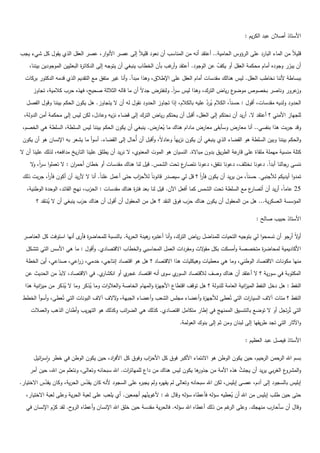 ‫األستاذ أصالف عبد الكريـ :‬

‫قميالً مف الماء البارد عمى الرؤوس الحامية.. أعتقد أنو مف المناسب أف نعود قميالً إلى عصر األنوار، عصر العقؿ الذي يقوؿ كؿ شيء يجب‬
    ‫أف يبرر وجوده أماـ محكمة العقؿ أو يكؼ عف الوجود. أعتقد و غب بأف الخطاب ينبغي أف يتوجو إلى الدكات ة البعثييف الموجوديف بيننا،‬
                              ‫ر‬                                        ‫أر‬                  ‫ّ‬                               ‫ّ‬
  ‫ببساطة ألننا نخاطب العقؿ. ليس ىنالؾ مقدسات أماـ العقؿ عمى اإلطالؽ، وىذا مبدأ. وأنا غير متفؽ مع التقديـ الذي قدمو الدكتور بركات‬
      ‫ع رياض الترؾ، وىذا ليس سر. ولنفترض جدالً أف ما قالو الثالثة صحيح، فيذه حرب كالمية، تجاوز‬
                                                                     ‫اً‬                       ‫عرور وناصر بخصوص موضو‬‫وز‬
   ‫الحدود ولديو مقدسات، أقوؿ : حسناً، الكالـ يرد عميو بالكالـ، إذا تجاوز الحدود نقوؿ لو أف ال يتجاوز. ىؿ يكوف الحكـ بيننا وقوؿ الفصؿ‬
                                                                                       ‫ُ ّ‬
  ‫لمجياز األمني ؟ أعتقد ال. أريد أف نحتكـ إلى العقؿ، أقبؿ أف يحتكـ رياض الترؾ إلى قضاء نزيو وعادؿ، لكف ليس إلى محكمة أمف الدولة،‬
 ‫وقد جربت ىذا بنفسي.. أنا معارض وسأبقى معارض ماداـ ىناؾ ما يعارض. ينبغي أف يكوف الحكـ بيننا ليس السمطة، السمطة ىي الخصـ،‬
                                                             ‫ُ‬
 ‫والحكـ بيننا وبيف السمطة ىو القضاء الذي ينبغي أف يكوف نزيياً وعادالً، وأقبؿ أف أُحاؿ إلى القضاء. أسوأ ما يشعر بو اإلنساف ىو أف يكوف‬
‫كتمة منسية ميممة ممقاة عمى عة الطريؽ بدوف مباالة. النسياف ىو الموت المعنوي، ال نريد أف يطمؽ عمينا التاريخ مدافعو، لذلؾ عمينا أف ال‬
                                                                                                       ‫قار‬
    ‫ع تحت الشمس. قيؿ لنا ىناؾ مقدسات أو خطاف أحم اف : ال تعمموا سر، ال‬
     ‫اً و‬               ‫ر‬                                            ‫ننسى رجالنا أبداً. دعونا نختمؼ، دعونا نتفؽ، دعونا نتصار‬
 ‫تمدوا أيديكـ لألجنبي. حسناً، مف يريد أف يكوف فأر ؟ قؿ لي سيصدر قانوناً لألح اب حتى أعمؿ عمناً. أنا ال ألريد أف أكوف فأر، جربت ذلؾ‬
           ‫اً‬                                        ‫ز‬                            ‫اً‬
   ‫ع مع السمطة تحت الشمس كما أفعؿ اآلف. قيؿ لنا بعد فت ة ىناؾ مقدسات : الحزب، نيج القائد، الوحدة الوطنية،‬
                                                    ‫ر‬                                                   ‫52 عاماً، أريد أف أتصار‬
       ‫المؤسسة العسكرية... ىؿ مف المعقوؿ أف يكوف ىناؾ حزب فوؽ النقد ؟ ىؿ مف المعقوؿ أف أقوؿ أف ىناؾ حزب ينبغي أف ال ينتقد ؟‬
             ‫ُ‬

                                                                                                               ‫األستاذ حبيب صالح :‬

 ‫أ الً أرجو أف تسمحوا لي بتوجيو التحيات لممناضؿ رياض الترؾ، وأنا أعتب ه ىينة الحرية. بالنسبة لممحاض ة ى أنيا استوفت كؿ العناصر‬
                         ‫ر فأر‬                        ‫رر‬                                                                   ‫و‬
  ‫األكاديمية لمحاض ة متخصصة وأمسكت بكؿ مق الت ومفردات العمؿ المحاسبي والخطاب االقتصادي. وأقوؿ : ما ىي األسس التي تتشكؿ‬
                                                                             ‫و‬                      ‫ر‬
  ‫منيا مكون ات االقتصاد الوطني، وما ىي معطيات وىيكميات ىذا االقتصاد ؟ ىؿ ىو اقتصاد إنتاجي، خدمي، ز اعي، صناعي، أيف الخطة‬
                      ‫ر‬
  ‫ي. في االقتصاد، البد مف الحديث عف‬
               ‫ّ‬                   ‫ي أو انكشار‬‫ي سوى أنو اقتصاد غجر‬‫المكتوبة في سورية ؟ ال أعتقد أف ىناؾ وصؼ لالقتصاد السور‬
  ‫انية العامة لمدولة ؟ ىؿ توقؼ اقتطاع األجي ة والمياـ الخاصة والعالوات وما يذكر وما ال يذكر مف مي انية ىذا‬
         ‫ز‬          ‫ُ‬           ‫ُ‬                              ‫ز‬                                         ‫النفط : ىؿ دخؿ النفط الميز‬
 ‫النفط ؟ مئات آالؼ السيا ات التي تُعطى لألجي ة وأعضاء مجمس الشعب وأعضاء الجبية، آلالؼ آالؼ البونات التي تُعطى، وأسوأ الخطط‬
                                          ‫و‬                                  ‫ز‬                   ‫ر‬
     ‫التي تُرتجؿ أو ال توضع بالتنسيؽ الممنيج في إطار متكامؿ اقتصادي. كذلؾ ىي الض ائب وكذلؾ ىو التيريب وأطناف الذىب والعمالت‬
                                              ‫ر‬
                                                                           ‫واآلثار التي تجد طريقيا إلى لبناف ومف ثـ إلى بنوؾ العولمة.‬

                                                                                                          ‫األستاذ فيصؿ عبد العظيـ :‬

      ‫بسـ اهلل الرحمف حيـ، حيف يكوف الوطف ىو االنتماء األكبر فوؽ كؿ األح اب وفوؽ كؿ األف اد، حيف يكوف الوطف في خطر واس ائيؿ‬
         ‫ر‬                             ‫ر‬               ‫ز‬                                                   ‫الر‬
    ‫ىا يكوف ليس ىناؾ مف داع لمميات ات. اهلل سبحانو وتعالى، ونتعمـ مف اهلل، حيف أمر‬
                                                  ‫ر‬                              ‫ع الغربي يريد أف يجتث ىذه األمة مف جذور‬
                                                                                                   ‫ّ‬                    ‫والمشرو‬
‫إبميس بالسجود إلى آدـ، عصى إبميس، لكف اهلل سبحانو وتعالى لـ يقي ه ولـ يجب ه عمى السجود ألنو كاف يقدس الحرية، وكاف يقدس االختيار.‬
           ‫ّ‬                 ‫ّ‬                       ‫ر‬         ‫ر‬
  ‫حتى حيف طمب إبميس مف اهلل أف يعطيو سؤلو فأعطاه سؤلو وقاؿ هلل : ألغوينيـ أجمعيف. أي يمعب عمى لعبة الحرية وعمى لعبة االختيار،‬
                                                        ‫ّ‬                                      ‫ُ‬
  ‫وقاؿ أف سأحارب منيجؾ. وعمى غـ مف ذلؾ أعطاه اهلل سؤلو. فالحرية مقدسة حيف خمؽ اهلل اإلنساف وأعطاه ح. لقد كرـ اإلنساف في‬
               ‫ّ‬       ‫الرو‬                                                                 ‫الر‬
 