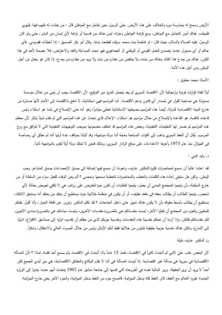 ‫ي‬‫األرض وسمح لو بممارسة دو ه والخالؼ عمى ىذه األرض. حتى الرسوؿ حيف تعامؿ مع المواطف قاؿ : مف جمدت لو ظي ه فيذا ظير‬
               ‫ر‬                                                                            ‫ر‬
   ‫فميجمده. ىناؾ أمور لمتعامؿ مع المواطف، ومع ك امة المواطف وعزتو، ليس ىناؾ مف قدسية أو ن اىة ألي إنساف مف البشر، حتى ولو كاف‬
                                     ‫ز‬                                         ‫ر‬
    ‫الرسوؿ عميو الصالة والسالـ، حيث قاؿ : لو فاطمة بنت محمد سرقت لقطعت يدىا. وقاؿ أبو بكر الصديؽ : إذا أخطأت فقوموني. فأي‬
  ‫ي فيو تحت المساءلة والنقد واالعت اض، فال عصمة ألحد في ىذا‬
                         ‫ر‬                                 ‫حاكـ أو أي مسؤوؿ عندما يتصدى لمعمؿ القومي أو الوطني أو الجماىير‬
  ‫الكوف. ىناؾ مف يمدح ىذا القائد وىناؾ مف يذمو، ال ينتقص مف مقدا ه مف يذـ، ال يزيد مف مقدا ه مف يمدح، إذا كاف ىو يعمؿ مف أجؿ‬
                                  ‫ر‬               ‫ّ و‬       ‫ر‬                ‫و‬
                                                                                                          ‫الوطف ومف أجؿ ىذه األمة.‬

                                                                                                               ‫األستاذ محمد معتوؽ :‬

      ‫ي لـ يعد يتحمؿ المزيد مف الترقيع، ألف االقتصاد يجب أف يبنى مف خالؿ مؤسسة‬
                       ‫ُ‬                                                      ‫أ الً كفانا قر ات فردية وارتجالية ألف االقتصاد السور‬
                                                                                                                  ‫ار‬           ‫و‬
  ‫مسؤولة ىي صاحبة الق ار في إصدار أي قانوف يدعـ االقتصاد. أما الم اسيـ فيي استثنائية، ال تدفع باالقتصاد إلى األماـ ألنيا صاد ة مف‬
     ‫ر‬                                                          ‫ر‬                                           ‫ر‬
     ‫خ ج البنية االقتصادية لمدولة. أيضاً ىذه الم اسيـ بصيغتيا االستثنائية تعطي مؤشر، وىو أنو حتى اإلصالح في بمدنا ىو استثناء وليس‬
                                                   ‫اً‬                               ‫ر‬                                          ‫ار‬
 ‫قاعدة، فالفساد ىو القاعدة واإلصالح مف خالؿ م اسيـ ىو استثناء. اإلعالـ الذي تحدث عف ىذه الم اسيـ التي لـ تقدـ شيئاً يذكر ألف معظـ‬
             ‫ُ‬        ‫ّ‬              ‫ر‬                                             ‫ر‬
 ‫ىذه الم اسيـ لـ تصدر ليا التعميمات التنفيذية، وبعض ىذه الم اسيـ قد اختمؼ مضمونيا بموجب التوجييات التنفيذية التي ال تتوافؽ مع ح‬
  ‫رو‬                                                               ‫ر‬                                                  ‫ر‬
   ‫ي يذىب إلى القوات المسمحة بحجة أننا دولة مواجية، وقد أثبتنا بمواقؼ عدة أوليا أننا لـ نطمؽ أي رصاصة‬‫المرسوـ. يقاؿ أف النفط السور‬
                                                                                                                       ‫ُ‬
             ‫ي، وبذلؾ فنحف ال تممؾ دولة أ الً لنقوـ بالمواجية ثانياً.‬
                                       ‫و‬                             ‫في الج الف منذ عاـ 3791 و ىا االعتداءات عمى موقع ال ادار السور‬
                                                                              ‫ر‬                         ‫آخر‬                ‫و‬

                                                                                                                       ‫د. وليد البني :‬

     ‫لقد اعتدنا غالباً أف نسمع لمحاض ات كثي ة لمدكتور عارؼ، وتعودنا أف نسمع فييا إضافة إلى صدؽ اإلحصاءات صدؽ المشاعر وحب‬
                                                                                ‫ر‬      ‫ر‬
 ‫الوطف. ولكف ىؿ ستبقى إعادة ىذه الكممات والخطب والمحاض ات كخطبة نسمعيا ونمضي ؟ ألـ يحف الوقت لمفعؿ سواء مف السمطة أو مف‬
                                                                ‫ر‬
     ‫ج السمطة، بأف يتيحوا لممجتمع المدني أف يعمؿ، يتيحوا لمنقابات أف تكوف ح ة لتعترض عمى رواتب ىي ال تكفي تعويض بطالة ألي‬
                                                 ‫ر‬                                                                       ‫خار‬
‫شخص، يتيحوا لمطا لب أف يطالب بحقو في مقعد نظيؼ، أو أف يكوف في منظمة طالبية ح ة، يستطيع أف ينتقد مف يعتقد أنو يستحؽ االنتقاد،‬
                                              ‫ر‬
‫يستطيع أف يطالب بأبسط حقوقو بأف ال يكوف ىناؾ تمييز حتى داخؿ الجامعات ؟ لقد تكمـ الدكتور عرور عف ثقافة الحوار، وأنا أقوؿ عميكـ‬
                                     ‫ز‬
‫ء مف المجتمع أف تقبموا اآلخر، ليست مقدساتكـ ىي بالضرو ة مقدسات اآلخريف، وليست مبادئكـ ىي بالضرو ة مبادئ اآلخريف.‬
               ‫ر‬                                         ‫ر‬                                                     ‫كبعثييف وكجز‬
  ‫لكـ مقدساتكـ فمتكف، واذا أردنا أف نحتكـ بقدسية ىذه المقدسات وبقدسية حزبكـ الذي مف حقكـ أف تقدسوه انزلوا إلى صناديؽ االقت اع، انزلوا‬
           ‫ر‬
        ‫ع، ولتكف ىناؾ تعددية حزبية حقيقية تثبتوف مف خالليا فقط أنكـ األوائؿ وليس مف خالؿ الصوت العالي واالعتقاؿ، وشكر.‬
         ‫اً‬                                                                                                          ‫إلى الشار‬

                                                                                                               ‫رد الدكتور عارؼ دليمة‬

‫ألف البعض عتب عمي ألنني لـ أتحدث كثير في االقتصاد، فمنذ 51 عاماً وأنا أتحدث في االقتصاد ولـ يسمع أحد كممة، لماذا ؟ ألف المسألة‬
                                                                                            ‫اً‬                ‫ّ‬
  ‫االقتصادية في سورية ىي مسألة غير اقتصادية. إذاً ليست المسألة ىي أننا ال نقدـ الوقائع والحقائؽ االقتصادية، ىي بيف أيدي الجميع لكف‬
                                                       ‫ّ‬
 ‫أحداً ال يريد أف ى الحقيقة. وزير المالية نفسو في أطروحتو التي قدميا إلى جامعة دمشؽ عاـ 2991 يتحدث أنيـ عندما جاؤوا إلى الوز ة‬
 ‫ار‬                                                                                                          ‫ير‬
     ‫الجديدة غيروا التعالـ مع النفط، كاف النفط كمو يدخؿ المي انية، فأصبح ء مف النفط يدخؿ المي انية، و ء اآلخر يبقى ج المي انية.‬
         ‫ز‬       ‫خار‬         ‫الجز‬    ‫ز‬                    ‫جز‬          ‫ز‬                                              ‫ّ‬
 