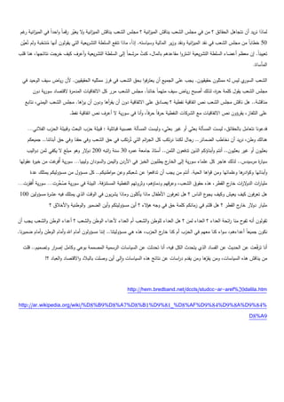 ‫لماذا نريد أف نتجاىؿ الحقائؽ ؟ مف في مجمس الشعب يناقش المي انية ؟ مجمس الشعب يناقش المي انية ال يغير رقماً واحداً في المي انية غـ‬
   ‫ز ر‬                         ‫ز و ّ‬                                  ‫ز‬
 ‫05 خطاباً مف مجمس الشعب في نقد المي انية ونقد وزير المالية وسياستو. إذاً، ماذا تنفع السمطة التشريعية التي يقولوف أنيا منتخبة ولـ تُ َّف‬
  ‫عي‬          ‫ُ َ‬                                                                                  ‫ز‬
‫تعييناً. إف معظـ أعضاء السمطة التشريعية اشتروا مقاعدىـ بالماؿ، كنت مرشحاً إلى السمطة التشريعية وأعرؼ كيؼ خ جت نتائجيا، ىنا قمب‬
                   ‫ر‬                                        ‫ُ‬
                                                                                                                                ‫المأساة.‬

  ‫ي ليس لو ممثموف حقيقيوف. يجب عمى الجميع أف يعترفوا بحؽ الشعب في فرز ممثميو الحقيقييف. ألف رياض سيؼ الوحيد في‬‫الشعب السور‬
       ‫مجمس الشعب يقوؿ كممة ح ة، لذلؾ أصبح رياض سيؼ متيماً خائناً. مجمس الشعب مرر كؿ االتفاقيات المدم ة القتصاد سورية دوف‬
                         ‫ر‬                                                                       ‫ر‬
   ‫مناقشة.. ىؿ ناقش مجمس الشعب نص اتفاقية نفطية ؟ يصادؽ عمى االتفاقية دوف أف يق أىا ودوف أف ي اىا. مجمس الشعب اليمني، نتابع‬
                               ‫ر‬             ‫ر‬
                           ‫عمى التمفاز، يقرؤوف نص االتفاقيات مع الشركات النفطية حرفاً حرفاً، وأنا في سورية ال أعرؼ نص اتفاقية نفط.‬

     ‫فدعونا نتعامؿ بالحقائؽ، ليست المسألة بعثي أو غير بعثي، وليست المسألة عصبية قبائمية : قبيمة حزب البعث وقبيمة الحزب الفالني…‬
     ‫ىنالؾ وطف، نريد أف نخاطب الضمائر.. جاؿ لكننا نرتكب كؿ الج ائـ التي تُرتكب في حؽ الشعب وفي حقنا وفي حؽ أبنائنا.. جميعكـ‬
                                                                ‫ر‬                       ‫ر‬
    ‫بعثيوف أو غير بعثيوف.. أنتـ وأبناؤكـ الذيف تدفعوف الثمف.. أستاذ جامعة عم ه 03 سنة اتبو 002 د الر وىو مبمغ ال يكفي ثمف دواليب‬
                                  ‫و‬          ‫ر‬        ‫ر‬
 ‫ج يطمبوف الخبز في األردف واليمف والسوداف وليبيا… سورية أ غت مف خي ة عقوليا‬
        ‫ر‬         ‫ُفر‬                                                      ‫سيا ة مرسيدس.. لذلؾ ىاجر كؿ عمماء سورية إلى الخار‬
                                                                                                                       ‫ر‬
      ‫وأبنائيا وكو ىا وعممائيا ومف قواىا الحية. أنتـ مف يجب أف تدافعوا عف شعبكـ وعف مواطنيكـ.. كؿ مسؤوؿ مف مسؤوليكـ يمتمؾ عدة‬
                                                                                                               ‫ادر‬
     ‫ِ‬           ‫ُ ِّ‬
‫مميا ات الد ال ات ج القطر، ىذه حقوؽ الشعب، وعرقيـ ودماؤىـ، وثروتيـ النفطية المستنزفة. البيئة في سورية صحرت… سورية أُفقرت…‬
                                                                                                       ‫و ر خار‬     ‫ر‬
   ‫َ‬
 ‫ىؿ تعرفوف كيؼ يعيش وكيؼ ع الناس ؟ ىؿ تعرفوف األطفاؿ ماذا يأكموف وماذا يشربوف في الوقت الذي يمتمؾ فيو عش ة مسؤوليف 001‬
             ‫ر‬                                                                                ‫يجو‬
                ‫مميار د الر ج القطر ؟ ىؿ قمتـ في زمانكـ كممة حؽ في وجو ى الء ؟ أيف مسؤوليتكـ وأيف الضمير والوطنية واألخالؽ ؟‬
                                                                  ‫ؤ‬                                             ‫و خار‬

‫تقولوف أنو ح منا ائحة العداء ؟ العداء لمف ؟ ىؿ العداء لموطف والشعب أـ العداء ألعداء الوطف والشعب ؟ أعداء الوطف والشعب يجب أف‬
                                                                                                          ‫ر‬      ‫تفو‬
‫نكوف جميعاً أعداءىـ، سواء كنا معيـ في الحزب أـ كنا ج الحزب، ىذه ىي مسؤوليتنا.. إننا مسؤولوف أماـ اهلل وأماـ الوطف وأماـ ضميرنا.‬
                                                                            ‫خار‬

  ‫أنا ترّعت عف الحديث عف الفساد الذي يتحدث الكؿ فيو، أنا تحدثت عف السياسات الرسمية المصممة بوعي وكامؿ إص ار وتصميـ.. قمت‬
                ‫ر‬                                                                                                ‫ف‬
              ‫مف يناقش ىذه السياسات، ومف ّىا ومف يقدـ د اسات عف نتائج ىذه السياسات والى أيف وصمت بالبالد واالقتصاد والعباد ؟!‬
                                                                                  ‫ر‬             ‫يقر‬




                                                           ‫‪http://hem.bredband.net/dccls/studcc-ar-aref%20dalila.htm‬‬

‫%48%9‪http://ar.wikipedia.org/wiki/%D8%B9%D8%A7%D8%B1%D9%81_%D8%AF%D9%84%D9%8A%D‬‬
                                                                                                                              ‫9‪D8%A‬‬
 