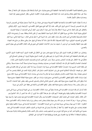 ‫يسمى بالتخطيط لمتنمية االقتصادية واالجتماعية، التخطيط الذي يضع مؤش ات عمى الدولة والسمطة بكؿ مستوياتيا. لكف نالحظ أف خطة‬
                                                        ‫ر‬                                                                ‫ّ‬
     ‫بديمة غير معمنة تُطبؽ بإحكاـ وبتناسؽ شديد، ىذه الخطة تقضي بتحطيـ مقومات االقتصاد الوطني، بإفقار المجتمع وتيجير قواه الحية،‬
                                                                                                      ‫وبمصاد ة مستقبؿ األجياؿ القادمة.‬
                                                                                                                              ‫ر‬

‫لـ تعد إذاً مق الت التنمية االقتصادية واالجتماعية التقميدية المعروفة موجودة في حياتنا، واف كنا أحياناً نسمعيا ونق أىا في النصوص الرسمية.‬
                     ‫ر‬                                                                                                  ‫و‬
    ‫لكف ىذه النصوص الرسمية ال تساوي الورؽ الذي تُكتب عميو، أ الً ألنيا تتبع منيج النفاؽ االقتصادي، االزدواجية، تزوير األرقاـ والوقائع‬
                                                                           ‫و‬
       ‫والحقائؽ عمى طوؿ الخط. إننا في سورية ال نمتمؾ رقماً واحداً حتى حيث ال يمكف تزوير الرقـ، أي في المصارؼ أو مي انية المصرؼ‬
                 ‫ز‬
  ‫ي وخزينة الدولة. ىناؾ في سورية تُطبؽ أشد أشكاؿ السرية حيث الشفافية يجب أف تكوف كاممة ومطمقة. يجب أف توضع ىذه األرقاـ‬
                                                                                   ‫ّ‬                                  ‫المركز‬
  ‫المالية والمصرفية والنقدية في أيدي الشعب وكؿ باحث. فكيؼ نفسر ىذه السرية التي ال مثيؿ ليا في العالـ : سرية الرقـ المالي، سرية الرقـ‬
  ‫ي، سرية األرقاـ المصرفية. لذلؾ كنا نقوؿ دائماً أننا بحاجة إلى فريؽ عمؿ وطني مستقؿ مف ج ىذه الجيات‬
              ‫خار‬                                                                                  ‫النقدي في المصرؼ المركز‬
‫ليقوـ بجرد الحقيقة وتقديميا دوف أي تزوير أو تحريؼ مما يستر التالعبات الخطي ة التي ي في قمب النظاـ االقتصادي وفي جيا ه الدموي‬
       ‫ز‬                                  ‫تجر‬   ‫ر‬
                                                                                                                              ‫والعصبي.‬

‫ويتحدثوف عف االنتقاؿ إلى اقتصاد السوؽ، لكف سورية ليا منيج خاص مميز في االنتقاؿ إلى اقتصاد السوؽ، أسميو اقتصاد السوؽ األو ي،‬
  ‫امر‬
     ‫ليس فقط نظاـ التخطيط الذي اتبعناه كاف نظاماً أوامرياً، بؿ إنيـ ينتقموف إلى اقتصاد السوؽ بطريقة أوامرية. أي يفصموف المصالح التي‬
                     ‫ّ‬
       ‫تتشكؿ في ىذا االنتقاؿ عمى قياسات أشخاص محدديف مسبقاً. صدر أخير قانوف السماح بالمصارؼ الخاصة واألجنبية، قانوف إلنشاء‬
                                                            ‫اً‬                                                        ‫ّ‬
‫الجامعات الخاصة واألجنبية، لكف كؿ ىذه اإلحداثيات الجديدة مف مصارؼ وجامعات وبورصة مصاد ة مسبقاً ألسماء محددة مسبقاً. وبالتالي‬
                                     ‫ر‬
‫ي تزداد انحصار، الممكية االقتصادية في سورية تزداد انحصار، وربما ىذا أخطر تحوؿ في أي نظاـ اقتصادي بغض‬
‫ّ‬                                           ‫اً‬                                        ‫اً‬            ‫فإف ممكية الشعب السور‬
 ‫النظر عف طبيعتو. ال أسمالية االحتكارية تضع عمى اس اعتبا اتيا الشعب، تحاوؿ قدر اإلمكاف إش اؾ الشعب في الممكية وتضمف حداً أدنى‬
                                   ‫ر‬                                ‫ر‬        ‫ر‬                          ‫ر‬
  ‫ع‬‫لمستوى معيشتو. وىنا، مقولة الشعب واإلنساف والمواطف لـ يعد ليا مكاف ال حساب في سياسات إدارتنا االقتصادية في سورية. لذلؾ ممنو‬
                                                          ‫و‬
   ‫ع معرفة‬‫ع معرفة البطالة الحقيقية، ممنو‬‫ع إج اء د اسات عف الفقر، ممنو‬
                                                          ‫إج اء د اسات تكشؼ الواقع الحقيقي االقتصادي واالجتماعي، ممنو ر ر‬
                                                                                                                ‫ر ر‬
 ‫ع معرفة كيؼ يتطور المستوى الغذائي لمسكاف والمستوى الصحي وكيؼ يتطور تمبية الحاجات األساسية‬‫لماذا يتدفؽ الناس طمباً لميج ة، ممنو‬
                                                                                                ‫ر‬
          ‫ع معرفة كيؼ يتطور الواقع االقتصادي واالجتماعي حقيقة عمى األرض في سورية.‬‫مف مسكف وممبس وغذاء وصحة وتعميـ، وممنو‬

 ‫لذلؾ أتساءؿ أماـ تمؾ السياسات االقتصادية التي فندناىا مط الً في ندوات الثالثاء االقتصادية، مف ىي الجية الرسمية في سورية التي تضع‬
                                                                       ‫و‬
   ‫السياسة االقتصادية وتناقشيا ّىا وتتبع تنفيذىا ؟ إنيـ أف اد، ىؿ ىـ فعالً األف اد، ىذا الوزير أو ذاؾ، ىذا المدير أو ذاؾ ؟ ظاىرياً يبدو‬
                                                         ‫ر‬                    ‫ر‬                          ‫وتقر‬
‫األمر كذلؾ. وأخطر الوز ات التي تتحمؿ أخطر المسؤوليات االقتصادية يبدو وكأف السياسة االقتصادية تنبع منيا وتصب فييا. ال يوجد جية‬
          ‫و‬                                                                                          ‫ار‬
 ‫رسمية في سورية – غـ أننا نتحدث عف حزب قائد وعف جبية وطنية ومجمس شعب ومجمس وز اء ولدينا جامعات وآالؼ االقتصادييف حممة‬
                                       ‫ر‬                                                            ‫ر‬
‫الدكتو اه – لكننا ال ى جية رسمية في سورية تبحث في ما ىي السياسة االقتصادية – االجتماعية المناسبة في سورية، تناقشيا ىا وتتبع‬
       ‫وتقر‬                                                                                           ‫نر‬           ‫ر‬
  ‫تنفيذىا وتحاسب عمى نتائج ىذا التنفيذ. ال أعتقد أف ىناؾ بمداً وصؿ إلى ىذه جة مف التسيب، فأخطر السياسات االقتصادية التي تحدد‬
                                        ‫ّ‬          ‫الدر‬                              ‫و‬
 ‫مصيرنا ىي ظاىرياً تبدو أنيا مف صنع أف اد تنبع مف بيف أصابعيـ وتصب عندىـ، وكاف الشعب بكاممو والمجتمع بكاممو والدولة بمؤسساتيا‬
                                                                                      ‫ر‬
                                     ‫وسمطاتيا المختمفة ال عالقة ليا بيذه القضية، وىي قضية بيروق اطية فنية ال أىمية ليا عمى اإلطالؽ.‬
                                                                       ‫ر‬
 