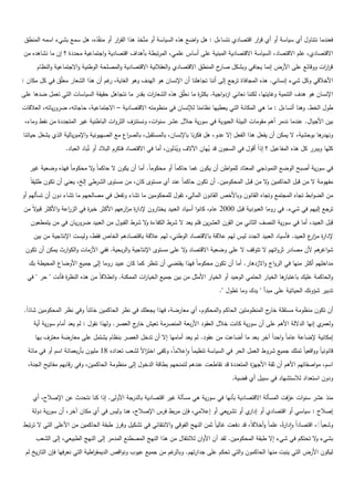 ‫فعندما نتناوؿ أي سياسة أو أي ق ار اقتصادي نتساءؿ : ىؿ واضع ىذه السياسة أو متّخذ ىذا الق ار أو من ّذه، ىؿ سمع بشيء اسمو المنطؽ‬
                            ‫ف‬        ‫ر‬                                                        ‫ر‬
‫االقتصادي، عمـ االقتصاد، السياسة االقتصادية المبنية عمى أساس عممي، المرتبطة بأىداؼ اقتصادية واجتماعية محددة ؟ إف ما نشاىده مف‬
      ‫خ المنطؽ االقتصادي والعقالنية االقتصادية والمصمحة الوطنية واالجتماعية والنظاـ‬‫قر ات ووقائع عمى األرض إنما يجافي وبشكؿ صار‬
                                                                                                                          ‫ار‬
‫األخالقي وكؿ شيء إنساني. ىذه المجافاة ترجع إلى أننا تجاىمنا أف اإلنساف ىو اليدؼ وىو الغاية، غـ أف ىذا الشعار معّؽ في كؿ مكاف :‬
              ‫م‬                   ‫ر‬
‫اإلنساف ىو ىدؼ التنمية وغايتيا، لكننا نعاني ازدواجية. بكث ة ما نعّؽ ىذه الشعا ات بقدر ما نتجاىؿ حقيقة السياسات التي تعمؿ ضدىا عمى‬
                                                  ‫ر‬            ‫م‬      ‫ر‬
‫طوؿ الخط. وىنا أتساءؿ : ما ىي المكانة التي يعطييا نظامنا لإلنساف في منظومتو االقتصادية – االجتماعية، حاجاتو، ضرورياتو، العالقات‬
 ‫بيف األجياؿ. عندما ندمر أىـ مقومات البيئة الحيوية في سورية حالؿ عشر سنوات، ونستنزؼ الثروات الباطنية غير المتجددة مف نفط وماء،‬
‫ىا بوحشية، ال يمكف أف يفعؿ ىذا الفعؿ إال عدو، ىؿ فكرنا باإلنساف، بالمستقبؿ، بالص اع مع الصييونية واإلمبريالية الذي يشغؿ حياتنا‬
                                            ‫ر‬                                                                                ‫ونيدر‬
                  ‫كميا ويبرر كؿ ىذه المفاعيؿ ؟ إذاً أقوؿ في السجوف قد يياف اآلالؼ ويذلوف، أما في االقتصاد فتكرـ البالد أو تُباد العباد.‬
                                                                     ‫ُ‬            ‫ُ‬

   ‫في سورية أصبح الوضع النموذجي المعتاد لممواطف أف يكوف غما حاكماً أو محكوماً. أما أف يكوف ال حاكماً ال محكوماً فيذه وضعية غير‬
                           ‫و‬

   ‫مفيومة ال مف قبؿ الحاكميف ال مف قبؿ المحكوميف. أف تكوف حاكماً عند أي مستوى كاف، مف مستوى الشرطي إلخ، يعني أف تكوف طميقاً‬
                                                                                                ‫و‬
‫مف الضوابط تجاه المجتمع وتجاه القانوف وباألخص القانوف المالي، تقوؿ لممحكوميف ما تشاء وتفعؿ في مصالحيـ ما تشاء دوف أف تسأليـ أو‬
‫ترجع إلييـ في شيء. في روما العبودية قبؿ 0002 عاـ، كانوا أسياد العبيد يختاروف إلدا ة مز عيـ األكثر خب ة في الز اعة واألكثر قب الً مف‬
     ‫و‬              ‫ر‬        ‫ر‬              ‫ر ار‬
   ‫قبؿ العبيد، أما في سورية النصؼ الثاني مف القرف العشريف فمـ يعد ال شرط الكفاءة ال شرط القبوؿ مف العبيد ضرورياف في مف يتمطعوف‬
                                               ‫و‬                                                                              ‫ِ‬
                                                                                                                            ‫َ‬
    ‫إلدا ة مز ع العبيد. فأسياد العبيد الجدد ليس ليـ عالقة باالقتصاد الوطني، ليـ عالقة باقتصادىـ الخاص فقط، وليست اإلنتاجية مف بيف‬
                                                                                                                      ‫ر ار‬
 ‫شو ىـ ألف مصادر ثرواتيـ ال تتوقؼ ال عمى وضعية االقتصاد ال عمى مستوى اإلنتاجية والربحية. ففي األزمات والكوارث يمكف أف تكوف‬
                                                                  ‫و‬                                                   ‫اغر‬
   ‫مداخميـ أكثر منيا في الرواج واالزدىار. أما أف تكوف محكوماً فيذا يقتضي أف تنظر كما كاف عبيد روما إلى جميع األوضاع المحيطة بؾ‬
  ‫ىا الخيار الحتمي الوحيد أو الخيار األمثؿ مف بيف جميع الخيا ات الممكنة. وانطالقاً مف ىذه النظ ة فأنت " حر " في‬
                 ‫ر‬                                 ‫ر‬                                                          ‫والحاكمة عميؾ باعتبار‬
                                                                                      ‫تدبير شؤونؾ الحياتية عمى مبدأ " يدؾ وما تطوؿ ".‬

 ‫أف تكوف منظومة مستقمة ج المنظومتيف الحاكـ والمحكوـ، أي معارضة، فيذا يجعمؾ في نظر الحاكميف خائناً وفي نظر المحكوميف شاذاً.‬
                                                                                                    ‫خار‬
     ‫ي إنيا الداللة األىـ عمى أف سورية كانت خالؿ العقود األربعة المنصرمة تعيش ج العصر. وليذا نقوؿ : لـ يعد أماـ سورية أية‬
                                                ‫خار‬                                                                      ‫ولعمر‬
     ‫إمكانية إلضاعة عاماً واحداً آخر بعد ما أضاعت مف عقود. لـ يعد أماميا إال أف تدخؿ العصر بنظاـ يشتمؿ عمى معارضة معترؼ بيا‬
  ‫قانونياً وواقعياً تممؾ جميع شروط العمؿ الحر في السياسة تنظيماً واعالماً، وكفى اختزالً لشعب تعداده 81 مميوف بأربعمائة اسـ أو في مائة‬
                                                   ‫ا‬
  ‫اسـ، مواصفاتيـ األىـ أف ثقة األجي ة المتعددة قد تقاطعت عندىـ لتمنحيـ بطاقة الدخوؿ إلى منظومة الحاكميف، وفي رقابيـ مفاتيح الجنة،‬
                                                                                              ‫ز‬
                                                                                            ‫ودوف استعداد لالستشياد في سبيؿ أي قضية.‬

    ‫جة األولى. إذا كنا نتحدث عف اإلصالح، أي‬‫منذ عشر سنوات عرفت المسألة االقتصادية بأنيا في سورية ىي مسألة غير اقتصادية بالدر‬
                                                                                                            ‫ّ‬
    ‫إصالح : سياسي أو اقتصادي أو ي أو تشريعي أو إعالمي، فإف مربط فرس اإلصالح، ىنا وليس في أي مكاف آخر، أف سورية دولة‬
                                                                                       ‫إدار‬
‫وشعباًً، اقتصاداً وادا ةً، عمماً وأخالقاً، قد دفعت غالياً ثمف النيج الفوقي واالنتقائي في تشكيؿ وفرز طبقة الحاكميف مف األعمى التي ال ترتبط‬
                                                                                                                 ‫ر‬                ‫ً‬
     ‫بشيء ال تحتكـ في شيء إال طبقة المحكوميف. لقد آف األواف لالنتقاؿ مف ىذا النيج المصطنع المدمر إلى النيج الطبيعي، إلى الشعب‬
                                                                                                                       ‫و‬
 ‫غـ مف جميع عيوب ونواقص الديمق اطية التي نعرفيا فإف التاريخ لـ‬
                               ‫ر‬                              ‫ليكوف األرض التي ينبت منيا الحاكموف والتي تحكـ عمى جدارتيـ. وبالر‬
 