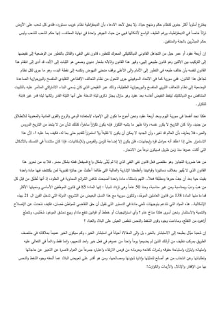 ‫ع أسموباً أكثر جدوى كنظاـ حكـ ومنيج حياة. ال يحؽ ألحد االدعاء بأف الديمق اطية نظاـ غريب مستورد، فمدى كؿ شعب عمى األرض‬
                                            ‫ر‬                              ‫و‬                                         ‫يختر‬
   ‫ت اثاً خاصاً في الديمق اطية، غـ الطيؼ الواسع ألشكاليا فيي مف حيث الجوىر واحدة في نياية المطاؼ، إنيا حكـ الشعب لمشعب وليس‬
                                                                                              ‫ور‬   ‫ر‬                    ‫ر‬
                                                                                                                              ‫َّ‬
                                                                                                         ‫حكـ المبشريف بالجنة والمنتقيف.‬

  ‫إف أربعة عقود أو عمر جيؿ مف التجاىؿ القانوني الديالكتيكي المحرؾ لمتطور، قانوف نفي النفي، والقائؿ بالتطور مف الوضعية إلى نقيضيا‬
‫إلى التركيب بيف االثنيف وىو قانوف طبيعي إليي، وقير ىذا القانوف واذاللو بشعار دنيوي وضعي ىو الثبات إلى األبد، قد أدى إلى انتقاـ ىذا‬
    ‫القانوف لنفسو بأف خالؼ طبعو في التطور إلى األماـ والى األعمى بوقؼ منحنى النيوض ونكسو إلى نقطة البدء، وىو ما ى لكؿ نظاـ‬
              ‫جر‬
 ‫تجاىؿ ىذا القانوف. ففي سورية كما في االتحاد السوفييتي ى التحوؿ مف نظاـ التحالؼ اإلقطاعي التقميدي المتفسخ و جوازية الصاعدة‬
               ‫البور‬                                                ‫جر‬
‫ي المتفسخ و جوازية الطفيمية، وذلؾ عبر النقيض الذي كاف يسمى البناء االشت اكي المتآمر عميو بالتثبيت‬
                        ‫ر‬                 ‫ُ‬                                          ‫البور‬       ‫الوضعية إلى نظاـ التحالؼ الثور‬
   ‫المتناقض مع الديالكتيؾ ليمفظ النقيض أنفاسو بعد عقود وىو ما اؿ يجتر ى ليمة الدخمة عمى أنيا الميمة القدر ولكنيا ليمة قدر غير قابمة‬
                                                                ‫ّ ذكر‬  ‫ز‬
                                                                                                                               ‫لمتك ار.‬
                                                                                                                                 ‫ر‬

‫ىكذا نجد أنفسنا في سورية اليوـ وبعد أربعة عقود ونحف ج ما نكوف إلى اإلحياء الستعادة الوعي و ح والقوى المادية والمعنوية لالنطالؽ‬
                                   ‫الرو‬                                   ‫أحو‬
    ‫مف جديد. واذا كاف التاريخ ال يكرر نفسو، واذا ظير ما يشبو التك ار فإنو يكوف تكرر ساخر، كذلؾ شأف مف ال يتخذ مف التاريخ الدروس‬
                                           ‫اً‬   ‫ا اً‬            ‫ر‬
     ‫والعبر، فال يعترؼ بأف العالـ قد تغير، وأف الجديد ال يمكف أف يكوف ال تقميداً ال استمرر لمقديـ حتى بما لو، فكيؼ بما عميو !، ألف ىذا‬
                                                 ‫ا اً‬    ‫و‬
‫االستم ار حتى إذا اعتُقد أنو حوامؿ قوة وايجابيات، فمف يكوف إال إضاعة لمزمف ولمفرص ولإلمكانيات، فإذا كاف متشدداً في التمسؾ باألشكاؿ‬
                                                                                                                          ‫ر‬
                                                                            ‫التي أكمت ىا منذ زمف طويؿ فسيكوف نوعاً مف االنتحار.‬
                                                                                                                    ‫عمر‬

     ‫مف ىنا ضرو ة التجاوز وىو مقتضى فعؿ قانوف نفي النفي الذي إذا لـ ي َّى بشكؿ واع فسيفعؿ فعمو بشكؿ مدمر. فال بد مف تحرير ىذا‬
                                                ‫ٍ‬         ‫ُ مب‬                                                   ‫ر‬
   ‫القانوف الذي ال يقير بخالؼ دساتيرنا وقوانيننا وأنظمتنا اإلدارية والمالية التي طالما أعمنت عف جائ ة تقديرية لمف يكتشؼ فييا مادة واحدة‬
                                       ‫ز‬          ‫ُ‬                                                                   ‫ُ‬
      ‫ِ‬
‫بقيت حية بعد أف جؼ ىا ومطبقة فعالً.. الميـ باستثناء مادة واحدة أصبحت تنافس الش ائع السماوية في الخمود، إذ أنيا تُ َّؽ مف قبؿ كؿ‬
             ‫طب‬                                ‫ر‬                                                       ‫ّ‬     ‫ّ حبر‬
    ‫َ‬
              ‫ِ‬
   ‫مف ىب ودب وبمناسبة ومف غير مناسبة، ومنذ 05 عاماً وىي تزداد شباباً : إنيا المادة 58 في قانوف الموظفيف األساسي وسميتيا األكثر‬
                                                                                                                          ‫ّ‬    ‫ّ‬
                ‫َ‬
                                                                                   ‫َّ‬
  ‫قماءة منيا المادة 831 مف قانوف العامميف الموحد، ولتكوف سورية مع ىذا النسؿ البغيض مف التشريع، الدولة التي تدخؿ القرف اؿ 12 بيذه‬
‫اإلشكالية.. ىذه المواد التي تتدعـ بتوجييات تمغي مادة في الدستور التي تقوؿ أف حؽ التقاضي لممواطف مصاف، فكيؼ نتحدث عف اإلصالح‬
                             ‫ُ‬
    ‫والتنمية واالستثمار ونحف ى ىكذا مناخ عاـ ؟ وأي است اتيجيات أو خطط أو قوانيف تنفع ماداـ ربيع دمشؽ الموعود محتَبس، وتتمنع‬
      ‫ّ‬      ‫َُْ‬                                                       ‫ر‬                          ‫أسر‬
                                                 ‫أ اىي ه مف التفتّح، ومادامت وجوه وقوى الشفط والنحس تنغص العيش عمى البالد والعباد ؟‬
                                                                             ‫ّ‬                                              ‫ز ر‬

     ‫إف شعبنا مياؿ بطبعو إلى االستبشار بالخير، بؿ والى المغاالة أحياناً في استبشار الخير، وكـ سيكوف الخير عميماً بمالقاتو في منتصؼ‬
                                                                                                                       ‫ّ‬
       ‫الطريؽ بموكب نظيؼ مف أولئؾ الذيف لـ يضيعوا يوماً واحداً مف ىـ في فعؿ خير واحد لشعبيـ، وانما فقط ودائماً في التعالي عميو‬
                                                                  ‫عمر‬
        ‫وامتيانو وابتز ه واستباحة حقوقو وثم ات كفاحو وحرمانو مف فرص االرتقاء واعتبا ه جموعاً مف العواـ قاص ة عف التعبير عف حاجاتيا‬
                              ‫ر‬                      ‫ر‬                                       ‫ر‬                    ‫از‬
   ‫وتطمباتيا وعف انتخاب مف ىو أصمح لتمثيميا وادا ة شؤونيا ومصالحيا، ومف ىو أقدر عمى تعويض البالد عما ألحقو وجوه الشفط والنحس‬
                                                                             ‫ر‬
                                                                                             ‫بيا مف اإلفقار واإلذالؿ واألزمات والكوارث!‬
 