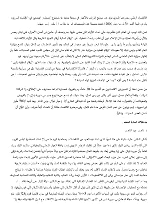 ‫ي،‬‫ع االستثمار اإلنتاجي في االقتصاد السور‬‫ع الرواتب واألجور في سورية ويزيد عف مجمو‬‫االقتصاد الوطني مجموعيا السنوي يزيد عف مجمو‬
                          ‫بؿ في الستة أشير األولى مف عاـ 0002 ارتفعت حصيمة ىذه المسحوبات إلى ما يقارب 41 مميار ؿ.س شيرياً.‬

‫نحف البمد الوحيد في العالـ الذي ن ّمع فيو عمى أحدث األرقاـ التي مضى عمييا عاـ ونصؼ أو عاميف في أحسف األحواؿ، ففي لبناف ومصر‬
                                                                                        ‫ط‬
    ‫جية وكؿ األرقاـ االقتصادية‬‫واألردف وأمريكا تعطيؾ وسائؿ اإلعالـ دوف أف تطمب وتبحث، تعطيؾ آخر األرقاـ المالية وأرقاـ التجا ة الخار‬
                                    ‫ر‬
‫اليامة يوماً بيوـ وأسبوعاً وشير بشير. حكوماتنا اتبعت منيجاً غير معروؼ في العالـ، وىو تأخير المعمومات مف 3-5 سنوات لتضع مي انية‬
   ‫ز‬                                                                                           ‫اً‬
                                                  ‫َّ‬
‫العاـ القادـ، وليس لديؾ إال معمومات األرقاـ الفعمية مف مي انية عاـ 79 التي لـ تُقدـ حتى اآلف إلى مجمس الشعب لقطع الحسابات، عمماً بأف‬
                                                                         ‫ز‬
       ‫إظيار مي انية العاـ الماضي كأساس لوضع المي انية التقديرية لمعاـ الحالي ال يتطّب غير كبسة زر، فاألرقاـ موجودة بيف أيدييـ. فيـ‬
                                                     ‫م‬                                 ‫ز‬                                 ‫ز‬
 ‫يتعمدوف ىذه التعمية وكتـ المعمومات حتى ال يمتمؾ أحدنا القد ة عمى التحميؿ والمواجية. بعد 5 سنوات عندما تظير األرقاـ الحقيقية يكوف "‬
                                                                       ‫ر‬
 ‫مف ضرب قد ضرب ومف ىرب قد ىرب، واشرب ماء البحر ". فالمسألة االقتصادية في سورية ىي ليست اقتصادية، بؿ ىي سياسية بالدرجة‬
‫األولى. أتساءؿ : ىؿ القيادة القطرية ناقشت ىذه السياسة التي أدت إلى ركود وبطالة وأزمة اجتماعية وىج ة وتردي مستوى المعيشة... ؟ مف‬
                       ‫ر ّ‬                                        ‫ّ‬
                                                               ‫ناقش ىذه السياسة ؟ ومف ّىا ؟ وما ىي األىداؼ المبر ة ليذه السياسة ؟‬
                                                                              ‫ر‬                         ‫أقر‬

      ‫مف حسف الحظ أف المسؤوليف االقتصادييف ىـ أنفسيـ منذ 03 عاماً، ولـ يتغيروا. فمصارفنا لـ تعد مصارؼ عمى اإلطالؽ، ال شركاتنا‬
               ‫و‬
       ‫ع جديد في سورية يموؿ إال بالقروض‬
                    ‫ُ َّ‬               ‫شركات، والقطاع العاـ محمؿ بديوف أكبر بكثير مف أس الماؿ. ومنذ سنوات لـ نسمع عف مشرو‬
                                                                          ‫ر‬
   ‫ج /01/ مميار د الر، وفي الداخؿ ربما لدينا /005/ مميار‬
                                        ‫و‬               ‫والمعونات، أي بالتسوؿ.. لماذا ىذا اإلذالؿ لوطننا وشعبنا مع أنو لدينا في الخار‬
     ‫ع االقتصاد يمكننا أف نتحدث أياماً طويمة.. وآف األواف أف‬‫لي ة سورية.. إنيـ يزيدوف عف حجـ الدخؿ القومي لمدة عاـ كامؿ. وفي موضو‬
                                                                                                                            ‫ر‬
                                                                                                         ‫ندخؿ العصر الحديث.. وشكر.‬
                                                                                                          ‫اً‬

                                                                                                              ‫مداخالت السادة الحضور‬

                                                                                                                ‫د. ناصر عبيد الناصر:‬

  ‫نشكر الدكتور عارؼ دليمة عمى ىذا الجيد الذي تجسد فيو العديد مف التناقضات. ومحاض ة اليوـ ما ىي إال امتداد لمحاض ة األمس القريب‬
               ‫ر‬                              ‫ر‬                                 ‫ّ‬
 ‫ي تحت يافطة الحوار الوطني والديمق اطي، والسيد الترؾ يدرؾ‬
                      ‫ر‬                                  ‫التي ألقاىا السيد رياض الترؾ والذي دعا فييا عممياً إلى تفكيؾ المجتمع السور‬
 ‫تماماً بأف سورية تركف عمى إرث وطني يعتد بو. بطبيعة الحاؿ محاض ة الترؾ لـ تكف سوى بياناً سياسياً نارياً يتضمف إمالءات وشروط ترقى‬
                                                                 ‫ر‬                          ‫ُ‬
   ‫ى تنبعث منيا ائحة‬
      ‫ر‬             ‫إلى مستوى إعالف الحرب عمى حزب البعث العربي االشت اكي. أما محاض ة الصديؽ الدكتور عارؼ دليمة، فيي األخر‬
                                                         ‫ر‬             ‫ر‬
    ‫جية‬‫العداء، ال النقد البناء. وعمى غـ مف ذلؾ، نتفؽ معو في بعض النقاط، ال سيما مكافحة الفساد والذي توفرت لو أسباب داخمية وخار‬
                                                            ‫و‬                                   ‫الر‬      ‫ّ‬
     ‫تداخمت مع بعضيا بعضاً. ومف ال يقاوـ الفساد ال قمب لو، ومف يعتقد بأف باإلمكاف اجتثاث الفساد بخطبة حماسية ال عقؿ لو. إذ تحتاج‬
‫معالجة الفساد إلى عمؿ مؤسساتي يركف إلى ثالثة مقومات : األولى ن اىة ورشاد الحكـ، والثانية الشفافية والعمنية، والثالثة المحاسبة الصارمة،‬
                                                                      ‫ز‬
      ‫وىذا ما تعمد القيادة السياسية إلى توفي ه في القطر. أما القضايا الخالفية التي نختمؼ بيا مع الدكتور دليمة تتركز عمى أربعة نقاط : 1.‬
                                                                                               ‫ر‬
 ‫تعاممو مع المعطيات اإلحصائية عمى طريقة تشرشؿ الذي كاف يقوؿ أف أكثر األرقاـ التي أحفظيا وأصدقيا تمؾ األرقاـ التي أقوـ بتزييفيا، إذ‬
 ‫جية في سورية فائضاً قد ه /82/ مميار لي ة‬
 ‫ر‬               ‫ر‬                       ‫أف معدالت النمو في سورية بمغت في السنوات األخي ة ما بيف 3-4%، وحقؽ مي اف التجا ة الخار‬
                                               ‫ر‬        ‫ز‬                      ‫ر‬
    ‫سورية. وبدأت عجمة المعامؿ في سورية تدور في األشير األخي ة القميمة الماضية نتيجة تصديؽ االتفاقات مع الدوؿ الشقيقة والصديقة ال‬
     ‫و‬                                                                 ‫ر‬
 