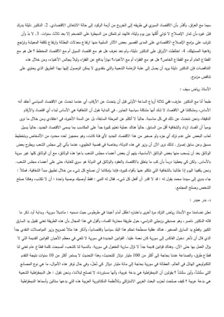 ‫ي في طريقو إلى الخروج مف أزمة الركود إلى حالة االنتعاش االقتصادي. 2. الدكتور دليمة يدرؾ‬‫سيما مع الع اؽ. وأقدر بأف االقتصاد السور‬
                                                                                                            ‫ّ‬      ‫ر‬
    ‫قبؿ غي ه بأف ثمار اإلصالح ال تؤتي أُكميا بيف يوـ وليمة، فاليند لـ تتمكف مف السيط ة عمى التضخـ إال بعد ثالث سنوات. 3. ال بد وأف‬
        ‫ّ‬                                       ‫ر‬                                            ‫ُ‬                            ‫ر‬
  ‫تترتب عمى ب امج اإلصالح االقتصادي عمى المدى القصير بعض اآلثار السمبية منيا ارتفاع معدالت البطالة وارتفاع تكمفة المعيشة وت اجع‬
    ‫ر‬                                                                                                             ‫ر‬
 ‫رفاىية المستيمؾ. 4. اختمطت األو اؽ عمى الدكتور دليمة، ولـ نعد نعرؼ ىؿ ىو مع اقتصاد السوؽ أـ مع االقتصاد المخطط ؟ ىؿ ىو مع‬
                                                                                         ‫ر‬
        ‫القطاع العاـ أـ مع القطاع الخاص؟ ىؿ ىو مع الفق اء أـ مع األغنياء؟ نيار يدافع عف الفق اء وليالً يجالس األغنياء، ومف خالؿ ىذه‬
                                             ‫ر‬               ‫اً‬                    ‫ر‬
   ‫ي ال يمكف الوصوؿ إلييا بيذا الطريؽ الذي يحتوي عمى‬‫التناقضات فإف الدكتور دليمة يريد أف يصؿ إلى عتبة عامة الشعبية والتي بتقدير‬
                                                                             ‫الز‬
                                                                                                                           ‫ج.‬‫تناقض مزدو‬

                                                                                                                    ‫األستاذ رياض سيؼ :‬

  ‫طبعاً أنا مع الدكتور عارؼ، ففي ثالثة أرباع الساعة األولى قبؿ أف يتحدث عف األرقاـ، أي عندما تحدث عف االقتصاد السياسي أعتقد أنو‬
      ‫األساس، ومشكمتنا في االقتصاد ال شؾ أنيا مشكمة سياسية الجذور. في البداية نقوؿ أف الشفافية ىي األساس لبناء أي اقتصاد واألرقاـ‬
   ‫الدقيقة، ونحف نتحدث عف ذلؾ في كؿ مناسبة. حالياً ال أتكمـ عف حمة السابقة، بؿ عف السنة األخي ة، في اعتقادي ومف خالؿ ما ى‬
    ‫نر‬                       ‫ر‬                               ‫المر‬
    ‫يومياً أف الفساد ازداد والشفافية أقؿ مف السابؽ. حالياً ىناؾ عممية تعتيـ كبي ة جداً عمى المكاسب بما يسمى االقتصاد الجديد. حالياً يسيؿ‬
                                                           ‫ر‬
‫لعاب البعض عمى عدـ ترؾ أي ء ولو صغير مف ىذا االقتصاد الجديد ألي فئة كانت، وىو محجوز لعدد محدود مف األشخاص وبتخطيط‬
                                                                                      ‫جز‬
 ‫ح بعض‬‫مسبؽ وعف سابؽ إص ار. لذلؾ ى اآلف أف وزير في ىذه الدولة، وخاصة في قضية الخميوي، عندما يأتي إلى مجمس الشعب ويطر‬
                                                                                         ‫نر‬      ‫ر‬
‫الوثائؽ بعد أف يسحب منيا بعض الوثائؽ األساسية، يتيـ أف بعض أعضاء مجمس الشعب باعوا ىذه الوثائؽ، مع أف الوثائؽ كميا غير سرية‬
                                                                                                          ‫ُ‬
‫باألساس. ولكف كي يعطينا درساً بأف كب ما يتعمؽ باالقتصاد والعقود والوثائؽ في الدولة ىو ي لمغاية، حتى عمى أعضاء مجمس الشعب.‬
                                   ‫سر‬
  ‫ونحف يكفينا اليوـ إذا طالبنا بالشفافية التي نتكمـ عنيا بأفواه كبي ة، فإننا بإمكاننا أف نصمح كؿ شيء مف خالؿ تطبيؽ مبدأ الشفافية. فمثالً :‬
                                                                       ‫ر‬
 ‫جاء بدوي إلى سيدنا محمد يقوؿ لو : قد ال اقدر أف أفعؿ كؿ شيء. فقاؿ لو النبي : فقط أوصيؾ بوصية واحدة : أف ال تكذب، وىكذا صمح‬
                                                                                                                 ‫الشخص وصمح المجتمع.‬

                                                                                                                           ‫د. بدر حيدر :‬

   ‫نعمف تضامننا مع األستاذ رياض الترؾ م ة ى باعتبا ه اعتُقؿ أماـ أعيننا في طرطوس حيث نسميو : مانديال سورية. وبداية أود ذكر ما‬
                                                                            ‫ر‬         ‫ر أخر‬
 ‫قالو الدكتور ناصر، وىو صديقي وزميمي الد اسي، حوؿ طريقة محاربة الفساد، وأقوؿ في ىذا المجاؿ بأف ىذه الطريقة تعني تقبيؿ يد السارؽ‬
                                                                                      ‫ر‬

‫الكبير وقطع يد السارؽ الصغير. ىناؾ عقمية مس ّحة تحكـ ىذا البمد سياسياً واقتصادياً، وأذكر ىنا مثالً تصريح وزير المواصالت النقدي جداً‬
                                                                                      ‫ط‬
  ‫الذي قاؿ أف تأخر دخوؿ الفاكس إلى سورية كاف نعمة عمينا. القوانيف الجديدة في سورية ال تمغي في معظـ األحياف القوانيف القديمة التي ال‬
 ‫ي اؿ العمؿ بيا حتى اآلف. وىناؾ قوانيف قديمة جداً ال ت اؿ سارية المفعوؿ في سورية. بالنسبة لنا كشعب، أصبحت كممة قطاع عاـ تعني لنا‬
                                                                         ‫ز‬                                                   ‫ز‬
    ‫قطاع طرؽ، والصناعة عندنا بحاجة إلى أكثر مف 001 مميار د الر لمتحديث، وىذا التحديث ال يستمر أكثر مف 01 سنوات نتيجة التقدـ‬
                                                                   ‫و‬
    ‫التكنولوجي اليائؿ في العالـ. العطالة في سورية بحاجة إلى مائة مميار د الر كي تُحؿ، وفي حاؿ توفر ىذه األمواؿ، ما ىي ع المصانع‬
             ‫نو‬                                ‫َّ‬        ‫و‬
   ‫التي ستُنشأ، وأيف ستُنشأ ؟ يقولوف أف الديمق اطية ىي بدعة غربية، وأنيا مستوردة، ال تصمح لبالدنا، ونحف نقوؿ : ىؿ الديمق اطية الشعبية‬
              ‫ر‬                                                                         ‫ر‬
    ‫ىي بدعة عربية ؟ كيؼ صمحت لحزب البعث العربي االشت اكي ولألنظمة الدكتاتورية العربية ىذه التي بدعيا ستاليف وأسماىا الديمق اطية‬
       ‫ر‬                                                                     ‫ر‬
 