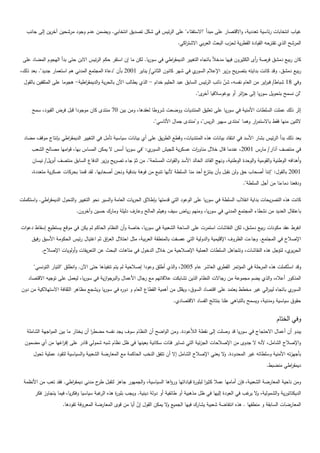 ‫غياب انتخابات رئاسية تعددية، واالقتصار عمى مبدأ "االستفتاء" عمى الرئيس في شكل تصديق انتخابي. ويضمن عدم وجود مرشحين آخرين إلى جانب‬
                                                                                ‫المرشح الذي تقترحو القيادة القطرية لحزب البعث العربي االشت اكي.‬
                                                                                   ‫ر‬

 ‫كان ربيع دمشق فرصة أى الكثيرون فييا مدخالً باتجاه التغيير الديمق اطي في سوريا. لكن ما إن استقر حكم الرئيس االبن حتى بدأ اليجوم المضاد عمى‬
                                                                        ‫ر‬                                             ‫ر‬
‫ي في شير كانون الثاني/ يناير 1002 بأن "دعاة المجتمع المدني ىم استعمار جديد". بعد ذلك،‬‫ربيع دمشق. وقد كانت بدايتو بتصريح وزير اإلعالم السور‬
  ‫وفي 81 شباط/ فب اير من العام نفسو، شن نائب الرئيس السابق عبد الحميم خدام - الذي يطالب اآلن بالحرية والديمق اطية- ىجوما عمى المثقفين بالقول‬
                                ‫ر‬                                                                      ‫ّ‬                   ‫ر‬
                                                                                         ‫"لن نسمح بتحويل سوريا إلى ج ائر أو يوغوسالفيا ى".‬
                                                                                            ‫أخر‬              ‫ز‬

      ‫إثر ذلك عممت السمطات األمنية في سوريا عمى تعميق المنتديات ووضعت شروطا لعقدىا، ومن بين 07 منتدى كان موجودا قبل فرض القيود، سمح‬
                                                                    ‫الثنين منيا فقط باالستم ار وىما "منتدى سيير الريس"، و"منتدى جمال األتاسي".‬
                                                                                                                     ‫ر‬

  ‫بعد ذلك بدأ الرئيس بشار األسد في انتقاد بيانات ىذه المنتديات، وقطع الطريق عمى أي بيانات سياسية تأمل في التغيير الديمق اطي بإنتاج موقف مضاد‬
                     ‫ر‬
      ‫ي: "في سوريا أسس ال يمكن المساس بيا، قواميا مصالح الشعب‬‫في منتصف آذار/ مارس 1002، عندما قال خالل مناو ات عسكرية لمجيش السور‬
                                                                                 ‫ر‬
      ‫وأىدافو الوطنية والقومية والوحدة الوطنية، ونيج القائد الخالد األسد والقوات المسمحة". من ثم جاء تصريح وزير الدفاع السابق منتصف أبريل/ نيسان‬
                                                      ‫ّ‬
      ‫1002 بالقول: "إننا أصحاب حق ولن نقبل بأن ع أحد منا السمطة ألنيا تنبع من فوىة بندقية ونحن أصحابيا. لقد قمنا بحركات عسكرية متعددة،‬
                                                                                            ‫ينتز‬
                                                                                                                  ‫ودفعنا دماءنا من أجل السمطة".‬

‫كانت ىذه التصريحات بداية انقالب السمطة في سوريا عمى الوعود التي قدمتيا بإطالق الحريات العامة والسير نحو التغيير والتحول الديمق اطي. واستكممت‬
            ‫ر‬
                            ‫باعتقال العديد من نشطاء المجتمع المدني في سوريا، ومنيم رياض سيف وىيثم المالح وعارف دليمة ومارك حسين وآخرون.‬

‫انفرط عقد مكونات ربيع دمشق، لكن النقاشات استمرت عمى الساحة الشعبية في سوريا، خاصة وأن النظام الحاكم لم يكن في موقع يستطيع إسقاط دعوات‬
      ‫اإلصالح في المجتمع. وجاءت الظروف اإلقميمية والدولية التي عصفت بالمنطقة العربية، مثل احتالل الع اق ثم اغتيال رئيس الحكومة األسبق رفيق‬
                                          ‫ر‬
          ‫الحر ي، لتؤجل ىذه النقاشات، وتتجاىل السمطات العممية اإلصالحية من خالل الدخول في متاىات البحث عن التعريفات وأولويات اإلصالح.‬
                                                                                                                                ‫ير‬

       ‫ي العاشر عام 5002، والذي أطمق وعودا إصالحية لم يتم تنفيذىا حتى اآلن. وانطمق "التيار التونسي"‬‫وقد استُكممت ىذه المرحمة في المؤتمر القطر‬
    ‫المذكور أعاله، والذي يضم مجموعة من رجاالت النظام الذين تشابكت عالقاتيم مع رجال األعمال و جوازية في سوريا، ليعمل عمى توجيو االقتصاد‬
                                             ‫البر‬
‫ي باتجاه ليب الي غير مخطط يعتمد عمى اقتصاد السوق، ويقمل من أىمية القطاع العام و دو ه في سوريا ويشجع مظاىر الثقافة االستيالكية من دون‬
                                                ‫ر‬                                                                     ‫ر‬             ‫السور‬
                                                                              ‫حقوق سياسية ومدنية، ويسمح بالتباىي عمنا بنتائج الفساد االقتصادي.‬


                                                                                                                                   ‫وفي الختام‬
   ‫يبدو أن أعمال االحتجاج في سوريا قد وصمت إلى نقطة ال ّعودة. ومن الواضح أن النظام سوف يجد نفسو مضطر أن يختار ما بين المواجية الشاممة‬
                                    ‫ا‬                                           ‫ال‬
  ‫واإلصالح الشامل، ألنو ال جدوى من اإلصالحات الجزئية التي تساير فئات سكانية بعينيا في ظل نظام شبو شمولي قادر عمى إف اغيا من أي مضمون‬
                 ‫ر‬
      ‫بأجيزتو األمنية وسمطاتو غير المحدودة. ال يعني اإلصالح الشامل إال أن تتفق النخب الحاكمة مع المعارضة الشعبية والسياسية لتقود عممية تحول‬
                                                                                                    ‫و‬
                                                                                                                              ‫ديمق اطي منضبط.‬
                                                                                                                                       ‫ر‬

  ‫ومن ناحية المعارضة الشعبية، فإن أماميا عمال كثير لبمو ة قياداتيا ورؤاىا السياسية، والجميور جاىز لتقبل ح مدني ديمق اطي. فقد تعب من األنظمة‬
                        ‫ر‬            ‫طر‬                                             ‫ا ر‬
       ‫الديكتاتورية والشمولية، ال غب في العودة إلييا في ظل مذىبية أو طائفية أو دولة دينية. ويجب بمو ة ىذه غبة سياسيا وفكريا، فيما يتجاوز فكر‬
                                         ‫الر‬  ‫ر‬                                                                  ‫و ير‬
                     ‫المعارضات السابقة و منطقيا . ىذه انتفاضة شعبية يشارك فييا الجميع ال يمكن القول إن أيا من قوى المعارضة المعروفة تقودىا.‬
                                                          ‫ّ‬              ‫و‬
 