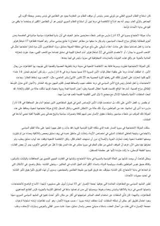 ‫ي العمني من ثورتي مصر وتونس أن موقف النظام من المقاومة يمي ه عن النظامين في تونس ومصر ويجعمو أقرب إلى‬
                                                 ‫ز‬                                                           ‫كان استنتاج النظام السور‬
 ‫ي الرئيس ىو أن النظامين اآلفمين لم يستخدما ما يكفي من‬‫الجماىير وال أي العام. ويبدو أنو بعد اندالع االنتفاضة في عا تبين أن استنتاج النظام السور‬
                                                                                     ‫در‬                                         ‫ر‬
                                                                                                                     ‫القوة في بداية األحداث لوأدىا.‬

 ‫بدأت حركة االحتجاج بسوريا في 51 آذار/ مارس مع كسر نشطاء معارضين حاجز الخوف في أول باد ة لمظاى ات سياسية مباش ة في العاصمة ومدن‬
                 ‫ر‬              ‫ر‬       ‫ر‬
  ‫ى لممطالبة بإطالق س اح السجناء السياسيين، ولم يكن ما سبقيا من مظاىر احتجاج ذا طابع سياسي مباشر غم أىميتو؛ فتظاى ة 71 شباط/ فب اير‬
    ‫ر‬             ‫ر‬                 ‫ر‬                                                                         ‫ر‬                    ‫أخر‬
‫جاءت رد فعل تضامنيا محميا عمى حادث اعتداء شرطي عمى بائع عربة في منطقة الحريقة بدمشق، وردد المتظاىرون ألول م ة شعار احتجاجيا تمثّل في‬
                  ‫ا‬    ‫ر‬                    ‫ّ‬
    ‫ي ما بينذل"، أو االعتصام الشبابي في 22 شباط/ فب اير أمام السفا ة الميبية في دمشق تضامنا مع الشعب الميبي، حيث عبرت شعا اتو‬
      ‫ر‬       ‫ّ‬                                              ‫ر‬              ‫ر‬                    ‫ّ‬                           ‫"الشعب السور‬
                                                   ‫المنادية بالحرية عن واقع غياب الحريات والممارسات الديمق اطية في سوريا، وليس في ليبيا وحدىا.‬
                                                                                     ‫ر‬

   ‫عة فائقة بعد االنتفاضة الشعبية في مدينة عا بالطريقة العصبية والقمعية التي جوبيت بيا التظاى ات من رجال‬
            ‫ر‬                ‫ُ‬                                  ‫در‬                                      ‫لكن الحركة االحتجاجية تطورت وبسر‬
                                                                                                               ‫ّ‬
  ‫ىم تتجاوز 41 عاما؛‬
                   ‫األمن. إذ انطمقت أحداث عا عمى خمفية اعتقال قوات األمن السورية 51 صبيا بمدينة عا في 6 آذار/ مارس ، ولم تكن أعمار‬
                                                     ‫در‬                                                    ‫در‬
                                                                                      ‫ر‬                        ‫ر‬          ‫رٍ‬
     ‫ألنيم كتبوا شعا ات عمى الجد ان كتمك التي رفعتيا الثو ة المصرية بعد 52 كانون الثاني/ يناير الماضي، مثل: "الشعب يريد إسقاط النظام". وجاءت‬
‫االحتجاجات رد فعل لتعامل رئيس ع األمن السياسي في عا عاطف نجيب والمحافظ فيصل كمثوم الميين مع وفد العشائر واألعيان الذي حاول التوسط‬
 ‫ّ‬                                                                              ‫در‬                ‫فر‬                ‫ّ‬
  ‫إلطالق س اح الصبية. أمام ىذا الواقع اكتسبت قضية اعتقال الصبية وطرد أعيان المدينة قيمة رمزية وعينية، كونيا شكمت حالة من الظمم واإلىانة. لقد‬
                                ‫ّ‬                                                                                                 ‫ر‬
                                                ‫اتبعت السمطات األمنية والمحمية اإلذالل مع مجتمع ال ت ال البنى التقميدية القديمة تمعب فيو دور ميما.‬
                                                      ‫اً‬                                    ‫ز‬

  ‫لم يقتصر رد الفعل األمني عمى ذلك، بل استخدمت قوات األمن الرصاص الحي في تفريق المتظاىرين الذين تجمعوا أمام مقر المحافظة في 81 آذار/‬
                                   ‫ّ‬                             ‫ّ‬        ‫ّ‬          ‫ّ‬
   ‫مارس؛ ما أدى إلى استشياد عدد من المواطنين، ووّد ذلك حالة من االحتقان الشعبي، وشكل المدخل إلنتاج حركة احتجاجية شعبية، وحافظ عمى ىذه‬
                                                                                        ‫ل‬                                 ‫ّ‬
 ‫الحركة ذلك المركب من نشطاء سياسيين ونشطاء حقوق اإلنسان ممن لدييم ثقافة وتصو ات سياسية وتاريخ نضالي وبنى تقميدية أىمية تحمي أبناءىا في‬
                                                         ‫ر‬
                                                                                                                                          ‫المممات.‬
                                                                                                                                             ‫ّ‬

           ‫سمكت الحركة االحتجاجية في سوريا المسار نفسو الذي سمكتو الثو ة التونسية تقريبا، فقد بدأت رد فعل جيويا شعبيا عمى حالة الظمم السياسي‬
                                                                               ‫ر‬
  ‫واالجتماعي، ونتيجة لتعاطي السمطات السمبي في امتصاص األزمة، وامتدت إلى مناطق عديدة في ريف دمشق وحمص والالذقية وحماه؛ من ثم تبمورت‬
                                                       ‫َ‬          ‫ّ‬
   ‫بوصفيا انتفاضة شعبية رفعت شعا ات الحرية واإلصالح، دون أن تستيدف النظام ككل. ولكن االنتفاضة الشعبية توقفت عند أبواب دمشق وحمب، ولم‬
                                                                                                     ‫ر‬
‫ى، يبدو أن بعض الفئات،‬
            ‫ّ‬         ‫تخترقيا بقوة حتى اآلن. غم أن الموقف السمبي من نظام الحكم في سوريا منتشر في ىذه المدن بقوة ال تقل عن النواحي األخر‬
                                       ‫ّ‬       ‫ّ‬                                                           ‫فر ّ‬
                                                                                 ‫ومنيا الطبقة الوسطى، ما الت مترددة ألنيا غير مطمئنة لممستقبل.‬
                                                                                                                     ‫ز‬

‫ويمكن لمباحث أن يرصد تشابيا بين الحالة التونسية والسورية في بداية االحتجاج، وتشابيا في التفاوت البنيوي التنموي بين المحافظات وال اليات بالدولتين،‬
               ‫و‬
 ‫وكذلك ضيق نفوس المواطنين بالفساد، وبوليسية الدولة، وانسداد األفق أمام الجيل الشاب في الحالتين ، ويتجمى التشابو ـ بشكل واضح ـ في األشكال التي‬
  ‫ى أن ليذه الفروق تأثير يفوق تأثير التشابو‬
                     ‫ا‬                     ‫تم اتخاذىا في بداية االحتجاج. لكن التشابو سيتوّف عند فروق كبي ة بين طبيعة النظامين والمجتمعين، وسنر‬
                                                                               ‫ر‬               ‫ق‬                                            ‫ّ‬
                                                                                                                      ‫في تحديد مجريات األحداث.‬

‫تطور المشيد السياسي مع المظاى ات الحاشدة التي عرفتيا "جمعة اإلص ار" في 51 نيسان/ أبريل عمى مستويين؛ أوليما: االتساع الواضح لالحتجاجات،‬
                                                                     ‫ر‬                                 ‫ر‬
     ‫ي‬‫ىا، ووصوليا إلى مدن لم تصميا سابقا في المناطق الكردية والجزي ة، كرس الطابع الجماىير‬
                       ‫ر ّ‬                                                              ‫وشموليا النسبي في د عا والالذقية وبانياس وحماه وغير‬
                                                                                                                       ‫ر‬
‫ي، مبينا‬
  ‫ّ‬     ‫لممظاى ات. وثانييما: كان لنأْي السمطات عن استخدام العنف المباشر لمواجيتيا في أكثر من مكان تأثير أحدث تغيير في المشيد السياسي السور‬
                                ‫ا‬                                                                                                 ‫ر‬
     ‫وجود احتمال لطريق آخر يمكن أن تسمكو السمطات "ثوب مختمف ارتدتو سوريا "، حسب جريدة األخبار، وىو "ثوب تظاى ات ارتدتو استجابة لدعوات‬
                            ‫ر‬                                                        ‫ٌ‬
    ‫«جمعة اإلص ار» التي خمت من أعمال العنف، باستثناء مدينتي حمص وشمال دمشق، حيث غابت صور القتمى والجرحى وسيا ات اإلسعاف، وغمب‬
                   ‫ّر‬                                                 ‫ْ‬                                          ‫ر‬
 
