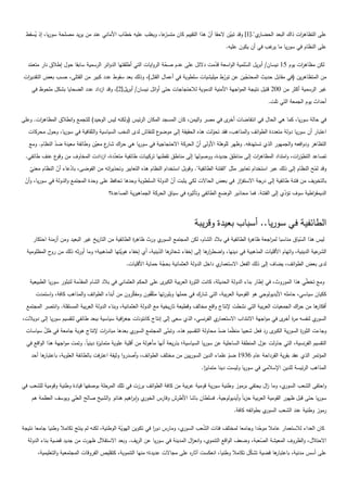 ‫ّعا، ويغمب عميو خطاب األماني عند من يريد مصمحة سوريا، إذ يسقط‬
    ‫ُ‬                                                        ‫ي".[1] وقد تبين الحقا أن ىذا التقييم كان متسر‬
                                                                                  ‫ّ‬         ‫ّ‬             ‫عمى التظاى ات ذاك البعد الحضار‬
                                                                                                                            ‫ر‬
                                                                                                 ‫عمى النظام في سوريا ما غب في أن يكون عميو.‬
                                                                                                                    ‫ير‬

  ‫لكن مظاى ات يوم 51 نيسان/ أبريل السممية الواسعة قدمت دالئل عمى عدم صحة الروايات التي أطمقتيا الدوائر الرسمية سابقا حول إطالق نار متعمد‬
   ‫ّ‬                                                               ‫ّ‬                  ‫ّ‬              ‫ّ‬                        ‫ر‬
‫من المتظاىرين (في مقابل حديث المحتجين عن تورط ميميشيات سمطوية في أعمال القتل)، وذلك بعد سقوط عدد كبير من القتمى، حسب بعض التقدي ات‬
 ‫ر‬                                                                                     ‫ّ‬       ‫ّ‬
    ‫غير الرسمية أكثر من 002 قتيل نتيجة المواجية األمنية الدموية لالحتجاجات حتى أوائل نيسان/ أبريل[2]، وقد ازداد عدد الضحايا بشكل ممحوظ في‬
                                                                                                                      ‫أحداث يوم الجمعة التي تمت.‬

‫في حالة سوريا، كما ىي الحال في انتفاضات ى في مصر واليمن، كان المسجد المكان الرئيس (ولكنو ليس الوحيد) لمتجمع وانطالق المظاى ات. وعمى‬
       ‫ر‬                                                                                   ‫أخر‬
   ‫ع لمنقاش لدى النخب السياسية والثقافية في سوريا، وحول محركات‬‫اعتبار أن سوريا دولة متعددة الطوائف والمذاىب، فقد تحولت ىذه الحقيقة إلى موضو‬
                                                                                     ‫ّ‬
   ‫التظاىر ودوافعو والجميور الذي تستيدفو. وظير لموىمة األولى أن الحركة االحتجاجية في سوريا ىي ح اك ع معين وطائفة معينة ضد النظام. ومع‬
               ‫ّ‬                 ‫ر شار ّ‬                                       ‫ّ‬
 ‫تصاعد التطو ات، وامتداد المظاى ات إلى مناطق جديدة، ووصوليا إلى مناطق تقطنيا تركيبات طائفية متعددة، ازدادت المخاوف من ع عنف طائفي.‬
               ‫وقو‬                       ‫ّ‬                                                         ‫َ‬             ‫ر‬                ‫ّر‬
   ‫وقد لمح النظام إلى ذلك عبر استخدام تعابير مثل "الفتنة الطائفية". وقوبل استخدام النظام ىذه التعابير وتحذي اتو من الفوضى، بادعاء أن النظام معني‬
   ‫ّ‬           ‫ّ‬     ‫ّ‬                ‫ر‬                                                                                                   ‫ّ‬
 ‫بالتخويف من فتنة طائفية إلى درجة االستف از في بعض الحاالت لكي يثبت أن الدولة السمطوية وحدىا تحافظ عمى وحدة المجتمع والدولة في سوريا، وأن‬
 ‫ّ‬                                                                  ‫ّ‬                           ‫ز‬
                                         ‫الديمق اطية سوف تؤدي إلى الفتنة. فما محاذير الوضع الطائفي وتأثي ه في سياق الحركة الجماىيرية الصاعدة؟‬
                                                                            ‫ر‬                                             ‫ّ‬          ‫ر‬



                                                                                  ‫الطائفية في سوريا.. أسباب بعيدة وقريبة‬
     ‫ي ورث ظاى ة الطائفية من التاريخ غير البعيد ومن أزمنة احتكار‬
                                                     ‫ر‬          ‫ليس ىذا السياق مناسبا لم اجعة ظاى ة الطائفية في بالد الشام، لكن المجتمع السور‬
                                                                                                          ‫ر‬        ‫ر‬              ‫ّ‬
  ‫ىا الدينية، أي إخفاء ىويتيا المذىبية؛ وما أورثو ذلك من ح المظمومية‬
             ‫رو‬                             ‫ّ‬                 ‫عية الدينية، واتيام األقميات المذىبية في دينيا، واضطر ىا إلى إخفاء شعائر ّ‬
                                                                                 ‫ار‬                                                     ‫الشر‬
                                                  ‫ي داخل الدولة العثمانية بحجة حماية األقميات.‬
                                                                   ‫ّ‬                          ‫لدى بعض الطوائف، يضاف إلى ذلك الفعل االستعمار‬

   ‫ى عمى الحكم العثماني في بالد الشام المقدمة لتبمور سوريا الطبيعية‬
                           ‫ّ‬                                       ‫ومع تخ ّي ىذا الموروث، في إطار بناء الدولة الحديثة، كانت الثو ة العربية الكبر‬
                                                                                 ‫ر‬                                                      ‫ط‬
      ‫ككيان سياسي، حاممو األيديولوجي ىو القومية العربية، التي شارك في حمميا وبمورتيا مث ّفون ومفكرون من أبناء الطوائف والمذاىب كافة، واستمدت‬
                                                 ‫ّ‬       ‫ق‬
  ‫ىا من ح اك الجمعيات العربية التي نشطت إلنتاج واقع مخالف وقطيعة تاريخية مع الدولة العثمانية، وبناء الدولة العربية المستقمة. وانتصر المجتمع‬
                                                                                                                                  ‫ر‬       ‫أفكار‬
‫ي الفرنسي، الذي سعى إلى إنتاج كانتونات جغ افية سياسية ببعد طائفي لتقسيم سوريا إلى دويالت،‬
                                              ‫ر‬                                          ‫ي لنفسو م ة ى في مواجية االنتداب االستعمار‬
                                                                                                                       ‫ر أخر‬       ‫السور‬
 ‫ي بعدىا مباد ات إلنتاج ىوية جامعة في ظل سياسات‬
        ‫ّ‬                        ‫ر‬             ‫ى رد فعل شعبيا من ّما ضد محاولة التقسيم ىذه. وتبنى المجتمع السور‬
                                                              ‫ّ‬                        ‫ّ‬    ‫ظ‬                  ‫وجاءت الثو ة السورية الكبر‬
                                                                                                                             ‫ر‬
  ‫التقسيم الفرنسية، التي حاولت عزل المنطقة الساحمية عن سوريا السياسية؛ بذريعة أنيا مأىولة من أقمية عموية متماي ة دينياً. وتمت مواجية ىذا الواقع في‬
                                    ‫ز‬
    ‫ىا أحد‬
         ‫المؤتمر الذي عقد بقرية القرداحة عام 6391 ضم عمماء الدين السوريين من مختمف الطوائف، وأصدروا وثيقة اعترفت بالطائفة العموية، باعتبار‬
                                                                                               ‫ّ‬
                                                                                      ‫المذاىب الرئيسة لمدين اإلسالمي في سوريا وليست دينا متمايز.‬
                                                                                       ‫ا‬

‫ي، وما ال يحتفي برموز وطنية سورية قومية عربية من كافة الطوائف برزت في تمك المرحمة بوصفيا قيادة وطنية وقومية لمشعب في‬
                                                                                                            ‫ز‬       ‫واحتفى الشعب السور‬
    ‫ي واب اىيم ىنانو والشيخ صالح العمي ويوسف العظمة ىم‬
                                               ‫سوريا حتى قبل ظيور القومية العربية حزباً وأيديولوجية. فسمطان باشا األطرش وفارس الخور ر‬
                                                                                                     ‫ي بطوائفو كافة.‬‫رموز وطنية عند الشعب السور‬

‫ي، ومارس دور في تكوين اليوية الوطنية، لكنو لم ينتج تكامال وطنيا جامعا نتيجة‬
                                                ‫ّ‬              ‫ا‬           ‫كان العداء لالستعمار عامال موحدا وجامعا لمختمف فئات الشعب السور‬
                                                                                   ‫ّ‬                        ‫ّ‬
  ‫االحتالل، والظروف المعيشة الصعبة، وضعف الواقع التنموي، وانع ال المدينة في سوريا عن الريف. وبعد االستقالل ظيرت من جديد قضية بناء الدولة‬
                                                                           ‫ز‬                               ‫ّ‬
       ‫ىا قضية تشكل تكامال وطنيا، انعكست آثا ه عمى مجاالت عديدة؛ منيا التنموية، كتقميص الفروقات المجتمعية والتعميمية،‬
                                                                              ‫ر‬                           ‫ّ‬         ‫عمى أسس مدنية، باعتبار‬
 