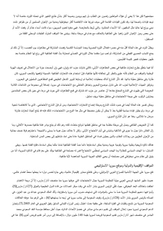 ‫مجتمعيم؟ لكن ىذا ال يعني أن ى الء المواطنين اضون عن النظام، بل إنيم يريدون وضوحا أكثر بشأن طابع التغيير الذي تحممو الثو ة، خاصة أنو ال‬
                ‫ر‬                                                                           ‫ر‬             ‫ؤ‬
  ‫توجد قيادات واضحة ليا، وقد تكون القيادات القادمة التي سوف ىا ىذه االنتفاضة أكثر ديمق اطية ومدنية من اإلخوان المسممين أو من ظواىر تشدد‬
                                                 ‫ر‬                          ‫تبرز‬
 ‫ديني ّج ليا حاليا مثل السمفيين. أما األسماء المنتش ة ـ والتي تُربط بالمعارضة ـ فيي منف ة لعموم السوريين، سواء كانت أسماء خدام أو رفعت األسد أو‬
                    ‫ّ‬                                    ‫ر‬                                 ‫ر‬                 ‫ّ‬                           ‫يرو‬
        ‫حتى بعض رموز اإلخوان الذين اىنوا عمى الطائفية والتحالف مع خدام في مرحمة سابقة. ويتبنى ىذا الموقف المتردد الطبقات الوسطى القمقة من‬
                                  ‫ّ‬                                                                             ‫ر‬
                                                                                                                                        ‫المستقبل.‬

‫ويظل التردد في ىذه الحالة أقل منو في مصر؛ فخالل الثو ة المصرية وجدنا المؤسسة الكنسية رفضت المشاركة في مظاى ات يوم الغضب، إ ّ أن ذلك لم‬
       ‫ال ّ‬               ‫ر‬                                 ‫ّ‬                   ‫ر‬                        ‫ّ‬                        ‫ّ‬
    ‫ي القبطي من المشاركة، ثم لعب دور متقدما خالل الثو ة في التصدي لمحاولة بث الفتنة الطائفية التي ّج ليا النظام خاصة بعد‬
                         ‫رو‬                     ‫ّ‬           ‫ّ‬        ‫ر‬                  ‫ا‬                               ‫يمنع الشباب المصر‬
                                                                                                            ‫ظيور معطيات تفجير كنيسة القديسين.‬
                                                                                                                 ‫ّ‬

‫أما فيما يتعّق ح شعا ات طائفية في بعض المظاى ات األولى، كالتي تناولت حزب اهلل واي ان، فيي وان أوضحت ءا من االختالل في تعريف اليوية‬
                             ‫جزً‬               ‫ر‬                                    ‫ر‬                       ‫ر‬      ‫م بطر‬        ‫ّ‬
   ‫ي، كان‬‫الوطنية والموقف من النظام كأنو عموي والنظر إلى تحالفاتو كأنيا طائفية، فإن استخدام ىذه الشعا ات الطائفية ،المسيئة ل افعييا ولمشعب السور‬
                           ‫ر‬                      ‫ر‬                   ‫ّ‬
     ‫ع آنذاك بمعطيات إعالمية تم إرساؤىا لتبرير التدخل الخميجي لقمع المتظاىرين السمميين في البحرين،‬
                   ‫ّ‬                                                                             ‫طارئا وفي مناطق معينة بذاتيا. لقد تأثّر الشار‬
                                                                                                                           ‫َ ّ‬
‫ع البحرين وتجاىل التعاطي مع االحتجاجات في سوريا. إضافةً إلى مجموعة من الشائعات الكاذبة‬‫وبتركيز الجيات اإلعالمية لحزب اهلل عمى تناول موضو‬
 ‫ع المحتج مفادىا أن عناصر من حزب اهلل تشارك في قمع التظاى ات التي جرت في عا، في حين كان بعض المتشددين‬
                             ‫در‬            ‫ر‬                                       ‫ّ‬         ‫ّ‬      ‫المغرضة التي ظيرت في الشار‬
                                                                            ‫يحاولون الركوب عمى موجة االحتجاجات في مناطق معينة بريف دمشق.‬
                                                                                         ‫َ ّ‬

 ‫ع االحتجاجي ـ الذي بدأ كانتفاضة شعبية‬
                                     ‫ع ومرحمة إنضاج الشعا ات االحتجاجية، ومن ثم فإن الشار‬
                                           ‫ّ‬                       ‫ر‬                    ‫ويمكن تفسير ىذه الحالة أيضا في ضوء تشتّت الشار‬
    ‫في عا، ولم يطور قيادة سياسية قُطرية بعد ال يمكن أن يكون منضبطا في مثل ىذا ع من االحتجاجات؛، لذلك فإنو قد ينتج أحيانا شعا ات طارئة‬
           ‫ر‬               ‫ُ‬                               ‫النو‬                               ‫ُ‬                        ‫ّ‬          ‫در‬
                                                                                                  ‫ي.‬‫عان ما تتالشى. وىذا ىو شأن الش ع السور‬
                                                                                                          ‫ّ ار‬                            ‫سر‬

 ‫ىا األىالي، وما‬
               ‫كما أن التحريض الطائفي وصل إلى مرحمة متقدمة جدا في مناطق تقطنيا ش ائح متعددة، لكنو غم ذلك لم ينتج بوادر فتنة طائفية مصدر‬
                                                    ‫ر‬        ‫ّ‬      ‫ر‬          ‫َ‬              ‫ّ‬                                  ‫ّ‬
‫ىم فرقا نصف جنائية‬
                 ‫ال النقاش دائر حول ما ى في الالذقية وبانياس في أيام االحتجاج األولى. ولكن ال خالف حول ىوية ما يسمى بـ"الشبيحة" باعتبار‬
                                      ‫ّ‬               ‫َ‬                                                          ‫جر‬      ‫ا‬            ‫ز‬
                   ‫من ّع ان المقربين من رجاالت النظام، والذين يعيثون فسادا في المناطق العموية عادةً حتى امتد نشاطيم إلى بعض المدن الساحمية.‬
                                                                                                                              ‫ّ‬     ‫الز ر‬

    ‫ىنالك ذاك ة تاريخية وطنية سورية وقومية عربية ومدنية يمكن استدعاؤىا دائما ضد الفتنة الطائفية تماما مثمما يمكن استدعاء فك ة الفتنة نفسيا. ويبقى‬
                        ‫ر‬                                             ‫ّ‬                                                               ‫ر‬
                ‫ر‬               ‫ٍ‬
‫التساؤل: ما اليدف السياسي لمنظام؟ وما اليدف السياسي لمنظمي االحتجاج؟ فمن لو مصمحة في الطائفية يؤكد عمى بعد قائم في الذاك ة السورية، أما من‬
                                         ‫ّ‬                                             ‫ّ‬
 ‫ّ َ‬
                                                ‫يتوق إلى نظام مدني ديمق اطي فمن مصمحتو أن يحيي التقاليد العربية السورية المناىضة ألية طائفية.‬
                                                                                                                    ‫ر‬


                                                                                    ‫المواقف اإلقميمية والدولية وموقع سوريا االست اتيجي‬
                                                                                        ‫ر‬
  ‫تقع سوريا عمى الجبية األمامية لمص اع العربي اإلس ائيمي، وعمى تقاطع محاور إقميمية/ عالمية، وىي جا ة لخمس دول؛ ما يجعميا محط اىتمام عالمي.‬
                ‫ّ‬                       ‫ر‬                                               ‫ر‬              ‫ر‬

      ‫عموما، ظير المشيد الرسمي العربي مؤيداً لمحكومة السورية حيال االحتجاجات التي عرفتيا سوريا منذ منتصف آذار/ مارس، إ ّ أن جة االىتمام‬
                 ‫ال ّ در‬                                                                            ‫ّ‬
 ‫ي بشار األسد في وقت مبكر اتصاالت من قادة الدول الخميجية والع اق (72آذار/ مارس)[5]،‬
                     ‫ر‬                                                             ‫اختمفت باختالف البعد الجغ افي. حيث تم ّى الرئيس السور‬
                                                                                                 ‫ق‬           ‫ر‬
 ‫وأبدوا فييا دعميم لمحكومة السورية ضد ما سمي بالمؤام ات التي تستيدف ضرب أمن سوريا واستقر ىا، وأكد الممك السعودي عبداهلل بن عبد العزيز، في‬
                                          ‫ّ‬     ‫ار‬                                  ‫ر‬          ‫ّ‬     ‫ّ‬
    ‫ي بشار األسد (82آذار/ مارس)، وقوف السعودية إلى جانب سوريا في "وجو ما يستيدفيا"[6] ، عمى غم مما عرفتو العالقات‬
                    ‫الر ّ‬                                                                                        ‫اتصالو بالرئيس السور‬
 ‫السعودية السورية من تشنج وتقمبات في الفت ة السابقة، عمى خمفية حدث اغتيال رئيس الوز اء المبناني السابق رفيق الحر ي في العام 5002.[7] وتجاوز‬
                           ‫ير‬                          ‫ر‬                                         ‫ر‬
     ‫الدعم السعودي لسوريا مجرد إعالن الموقف إلى تقديم دعم مادي مباشر في خضم األحداث الدائ ة، حيث أعمن محافظ مؤسسة النقد السعودي محمد‬
                                              ‫ر‬               ‫ّ‬
 ‫الجاسر في منتصف شير آذار/ مارس تقديم السعودية قروضا لسوريا بقيمة 041 مميون د الر، باإلضافة إلى درس أمر تقديم قروض ى.[8]. ىذا في‬
              ‫أخر‬                                 ‫و‬
 