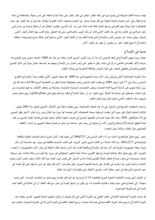 ‫تيدف سياسة النظام المرحمية إلى وضع سوريا في حالة انتظار، كخيار في إطار العمل عمى إعادة إنتاج السمطة عمى أسس حديثة، والمماطمة في إعادة‬
 ‫ٍ‬
‫إنتاج النظام عمى أسس تعددية وتداولية تمثيمية، في ظل حديث مستمر عن المؤام ة يستحضر أدوات القمع ال يحيدىا. وقد تبين أن ىذا الخيار غير مجد،‬
                                    ‫و ّ‬                       ‫ر‬
  ‫ع. والتفسير المتفائل ىو أن ىنالك ص اعاً بين جناح أمني‬
                   ‫ر‬                                   ‫فالمظاى ات تشتد ويشتد معيا القمع في توسعيا لتشمل كافة أنحاء البالد عمى مدار أيام األسبو‬
                                                                                                                         ‫ّ‬     ‫ّ‬     ‫ر‬
    ‫وآخر إصالحي في النظام، وأنو في حال الفشل األمني فالبد أن يأخذ الرئيس باإلصالحي، وفي ىذا المنظور يترك لمناس ميمة إفشال الخيار األمني.‬
   ‫والسؤال سيكون بعدىا: ىل سيرضى الناس باإلصالح الذي يقدمو النظام بعد أن أفشموا الخيار األمني بدمائيم؟ ليس ىنالك متسع لسيناريوىات مختمفة،‬
                                                                           ‫واإلصالح ال ينجح كخيار أخير، بل يفترض أن يكون ىو الخيار األول.‬


                                                                                                                        ‫حديث في اإلصالح‬
 ‫ي الشاب موقعو عن أبيو عام 0002، أحدىما سياسي ى الت اجع عنو‬
       ‫جر ر‬                                                ‫عرفت سوريا وجيين لإلصالح في العقد الماضي، أي منذ أن ورث الرئيس السور‬
‫ي‬‫عة واآلخر اقتصادي انفتاحي ما ال في بدايتو. ولكن ما يظير عمى أرض الميدان من اإلصالح بوجييو ىو تضاعف ىامش حرية أس المال التجار‬
               ‫ر‬                                                                               ‫ز‬                             ‫بسر‬
                                                     ‫و ي والخدماتي والطفيمي المعتمد عمى ال الء المباشر والعالقة الشخصية مع رجاالت النظام.‬
                                                                                                  ‫و‬                                    ‫العقار‬

     ‫بدأت التجربة اإلصالحية األولى مع تولي بشار األسد رئاسة الجميورية في سنة 0002. فقد حممت الشيور األولى لحكمو وعوداً باإلصالح واالنف اج‬
      ‫ر‬
   ‫السياسي. وبدأت في 71 تموز/ يوليو 0002 مع خطاب القسم الرئاسي ووعود بديمق اطية خاصة تنبثق من الشخصية السورية.[91] لقد ساىم ذلك في‬
                                                         ‫ر‬
  ‫بروز ح اك نخبوي عمى الساحة السورية قادتو المنتديات وبعض الشخصيات السياسية المعارضة، بمشاركة من مختمف األطياف بما فييا شخصيات من‬
                                                                                                                         ‫ر‬
  ‫حزب البعث، واصطمح عمى تسمية ىذا الح اك "ربيع دمشق". بيد أن عممية اإلصالح توقفت بعد فت ة وجي ة عمى انطالقتيا.[02]وبدأ ربيع دمشق ينحسر‬
                                         ‫ر ز‬                                                     ‫ر‬
                                                                                  ‫تدريجيا، وعاد االستقواء األمني باعتبا ه آلية رئيسة لعمل النظام.‬
                                                                                                          ‫ر‬

      ‫وساىمت المعطيات الخارجية في االستم ار في وأد ىذه العممية اإلصالحية. وىي معطيات تجمّت في االحتالل األميركي لمع اق سنة 3002 وفرض‬
                     ‫ر‬                                                                          ‫ر‬
 ‫ال اليات المتحدة العزلة عمى سوريا التي رفضت شروطيا، وحممة الضغوطات التي تعرضت ليا سوريا مع اغتيال رئيس وز اء لبنان األسبق رفيق الحر ي‬
  ‫ير‬                       ‫ر‬                                                                                                      ‫و‬
   ‫في 41 شباط/فب اير 5002. وتمت ذلك موجة جديدة من التضييق السياسي في ظروف واجيت خالليا دمشق اتياما في قضية اغتيال الحر ي من قبل‬
           ‫ير‬                                                                                                   ‫ر‬
         ‫لجنة التحقيق الدولية.[12] واستطاع الرئيس األسد أن يحوليا إلى رصيد كبير لصالحو بأن جعل من قضية محكمة الحر ي من أسباب االلتفاف‬
                            ‫ير‬                                                  ‫ّ‬
                                                                                                  ‫ي حول النظام، وبالذات حول شخصو.‬‫الجماىير‬

       ‫استمر "ربيع دمشق" فت ةً قصي ة، امتدت من أداء القسم الرئاسي في 71/7/0002 إلى تجميد قوات األمن السورية نشاط المنتديات الفكرية والثقافية‬
                                                                                                               ‫ر‬      ‫ر‬
    ‫ي لتمرير التوريث عمى النخب السياسية والثقافية في سوريا. وىو بالمناسبة أول وآخر‬‫والسياسية في 71/2/1002. وبدا كأنو "خدعة" من النظام السور‬
 ‫توريث عرفتو الجميوريات العربية لحد اآلن. لقد كان اإلصالح ومكافحة الفساد ىما أساس عية انتقال السمطة إلى بشار األسد، فالجميوريات ال تعترف‬
                                                       ‫شر‬
 ‫بالتوريث. لكن ربيع دمشق شكل بالمقابل فرصة أى فييا الكثيرون مدخال باتجاه التغيير الديمق اطي في سوريا. وقد أثيرت من خاللو نقاشات غير مسبوقة‬
                                                  ‫ر‬                                            ‫ر‬
‫تناولت موضوعات في صمب إصالح النظام، كحالة الطو ئ والمادة 8 من الدستور التي تكرس حزب البعث حزباً قائدا لألمة، وغياب قانون أح اب وغياب‬
       ‫ز‬                                                                             ‫ار‬
  ‫انتخابات رئاسية وغي ه. وقد استمرت في التفاعل عمى الساحة الشعبية السورية. ولكن حكم بشار األسد ظل يبتعد عن أسس عيتو حتى فاق الفساد في‬
                        ‫شر‬                                                                                      ‫ر‬
                                                ‫عيده المستوى الذي بمغو في عصر حافظ األسد، وأصبح االعتقال عمى خمفية إبداء ال أي أمر مألوفا.‬
                                                        ‫ا‬    ‫ر‬

   ‫إن اإلنجاز الذي يحسب لالنتفاضة الشعبية السورية (انتفاضة 51 آذار/مارس)، ىو أنيا نقمت قضايا ربيع دمشق من المكرمات الرئاسية -التي تسحب‬
  ‫ىا مكتسبات لو. ولن يكون من السيل العودة إلى حوار مع وقف التنفيذ، أو إلى انتقائية في التنفيذ تخدم‬
                                                                                                 ‫بسيولة- إلى احتجاج شعبي سوف يثبتيا باعتبار‬
                                                                                                              ‫العودة إلى لجم لمحركة الجماىيرية.‬

     ‫لقد جاءت التجربة اإلصالحية الثانية في أعقاب التخمي عن التجربة األولى التي كان يفترض أن تتناول الحقوق المدنية لمجميور الواسع. وىدفت ىذه‬
 ‫التجربة الثانية إلى توسيع مجال الحرية االقتصادية في خدمة فئة محدودة. وسمح النظام االقتصادي الجديد الذي نشأ في العشرية الماضية، بالتحول نحو‬
 