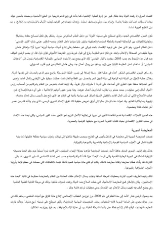 ‫اقتصاد السوق، إذ رفعت الدولة يدىا بشكل كبير عن إدا ة العممية اإلنتاجية، كما بدأت في رفع الدعم تدريجيا عن السمع األساسية، وسمحت بتأسيس بنوك‬
                                                                                      ‫ر‬
‫ج، و من‬‫تجارية وشركات اتصاالت خموية خاصة، وانشاء سوق مالي وصناديق استثمار واحداث تغيي ات في القوانين لجذب األموال واالستثما ات من الخار‬
                 ‫ر‬                                     ‫ر‬
                                                                                                                          ‫دول الخميج العربية أساسا.‬

     ‫تكون التحول االقتصادي الجديد، والذي اصطمح عمى تسميتو "المبرلة" من داخل النظام الحاكم في سوريا. وتشكل وفق تكتل لمصالح معقدة ومتشابكة‬       ‫ّ‬
     ‫ومتجاو ة لمطوائف بين ال أسمالية الجديدة والسمطة السياسية والعسكرية، وتبمور تيار سياسيا داخل النظام، يسميو الدكتور عزمي بشا ة "التيار التونسي"‬
                      ‫ر‬                                            ‫ا‬                                                     ‫ر‬                ‫ز‬
    ‫ي. وىو الذي عمل عمى توجيو االقتصاد باتجاه ليب الي غير مخطط وعمى إنتاج أدبيات سياسية ىا "سوريا أ ال"، واطالق ىامش‬
                   ‫و‬           ‫أبرز‬                                  ‫ر‬                                              ‫داخل النظام السور‬
‫حرية طفيف في الصحافة واإلعالم، وابتعد عن فك ة دعم المقاومة ون َع إلى قبول شروط وزير الخارجية األميركي كولن باول قبل ان يحسم الرئيس الموقف‬
                                                                          ‫َز‬                ‫ر‬
   ‫ضد قبول ىذه الشروط بعد حرب 3002. ويقصد بـ"التيار التونسي" ذلك الذي يجمع بين االستبداد السياسي والميب الية االقتصادية ويتحول إلى "االعتدال‬
                                      ‫ر‬
                  ‫السياسي" أو استخدام شعار المقاومة تكتيكيا حين يمزم، ويستفيد من رجال أعمال جدد وعمى ىامش النظام بمن فييم أقارب المسؤولين.‬

 ‫وقد ساىم التحول االقتصادي المذكور أعاله في عممية إفقار واسعة إضافة إلى تضرر الطبقة المتوسطة وت اجع حجم الدعم والخدمات التي تقدميا الدولة.‬
                                          ‫ر‬
 ‫وخالل عممية التحول من الدولة شبو ال اعية إلى دولة السوق الحر وانحسار دور القطاع العام، تمت عمميات سيط ة عمى األ اضي والمال العام، واحدى‬
                       ‫ر‬         ‫ر‬                                                                 ‫ر‬                   ‫ّ‬
‫أشير قضاياىا صفقة عقود الخموي التي أضاعت عمى الدولة 7 مميا ات د الر تقريباً. وقد ارتبط الفساد بشخوص من النظام وشركائيم من أصحاب رؤوس‬
                                                                    ‫ر و‬
   ‫األموال أمثال امي مخموف و محمد حمشو وما يقارب المائة رجل أعمال ىما. وىذا يفسر ىجوم أدواتيم اإلعالمية ، عمى أي دعوة لإلصالح. فمن‬
                                                                  ‫غير‬                                              ‫ر‬
     ‫غ ائب اإلصالح الثاني أن أس المال الفاسد والطفيمي الشريك لم اكز قوى سياسية وأمنية في النظام ىو الذي منح حق تأسيس وسائل إعالم خاصة،‬
                                  ‫ُ‬                                       ‫ر‬                                  ‫ر‬                     ‫ر‬
 ‫ي الرسمي، الذي يبدو وكأنو قادم من عصر‬‫ترفييية واستيالكية الطابع. وقد تحولت ىذه الوسائل حاليا إلى أبواق تحريض حقيقية تكاد تفوق اإلعالم السور‬
                                                                                                                        ‫آخر تماما، شكال ومضمونا.‬

  ‫ع نحو التغيير، ضد القير السياسي، ولكن أيضا ضد اإلفساد‬‫ىا األشمل كنزو‬
                                                                    ‫ىذه الصو ة لمتح الت االقتصادية تضع انتفاضة التغيير في سوريا في إطار‬
                                                                                                                      ‫و‬      ‫ر‬
                                                          ‫في صمب التكوين االقتصادي بحيث تتشابو التجربة السورية مع سابقتييا التونسية والمصرية.‬


                                                                                                                              ‫المعارضة السورية‬
      ‫ج، وبحسب طريقة نشاطيا إلى تيا ات وأح اب سياسية مختمفة غالبيتيا ذات بنية‬
                                       ‫ز‬      ‫ر‬                              ‫تصنف المعارضة السورية إلى معارضة في الداخل و ى في الخار‬
                                                                                       ‫أخر‬
                                                                ‫تقميدية تتمثل في األح اب السياسية القومية واإلسالمية والناصرية والشيوعية والميب الية.‬
                                                                    ‫ر‬                                                         ‫ز‬

   ‫ي السابق حافظ األسد، تجسدت المعارضة ظاىريا بحركة اإلخوان المسممين، التي قادت تمرداً مسمحاً ضد حكم البعث وصيغتو‬‫خالل حكم الرئيس السور‬
   ‫ي. أما باقي‬‫التوليفية المتمثمة في الجبية الوطنية التقدمية والتي كرست "البعث" حزبا قائداً لمدولة والمجتمع حسب نص المادة الثامنة من الدستور السور‬
                                                                             ‫ً‬
‫التيا ات فقد َّدت خطابا معارضا وثقافة معارضة فاعمة، ولكنيا لم تنتج حالة سياسية شعبية فاعمة نتيجة لالنشقاقات التي حصمت في معظم قواىا و ىا‬
 ‫أبرز‬                                                                                                                            ‫ول‬       ‫ر‬
                                                                                                                       ‫األح اب االشت اكية والشيوعية.‬
                                                                                                                                     ‫ر‬        ‫ز‬

‫لذلك ونتيجة لظروف الحرب الباردة ومعطيات المرحمة السابقة وغياب وسائل اإلعالم، ظمت المعادلة بين النظام والمعارضة محكومة في ثنائية "البعث ضد‬
   ‫اإلسالميين". وكان باإلمكان قمع المعارضة اإلسالمية، التي حممت السالح ضد الدولة ورفعت شعا ات طائفية، وذلك في مرحمة الثنائية القطبية العالمية‬
                                                    ‫ر‬
                                                         ‫وفي وضع أمكن فيو تغييب وسائل اإلعالم عن األحداث. وىي معطيات لم تعد قائمة حاليا .‬

‫بعد وصول الرئيس بشار األسد إلى سدة الحكم في عام 0002، برز ع من الخطاب اإلصالحي إلنتاج حالة افت اق مع أدبيات الماضي. وساىم ذلك في‬
                                ‫ر‬                                     ‫نو‬
‫بروز ح اك نخبوي عمى الساحة السورية قادتو المنتديات وبعض الشخصيات السياسية المعارضة، والذي اصطمح عمى تسميتو "ربيع دمشق". وبدأت تيا ات‬
 ‫ر‬                                                                                                                          ‫ر‬
                   ‫المعارضة توصيف الواقع القائم إلنتاج خطة عمل باتجاه المرحمة المقبمة. بيد أن عممية اإلصالح توقفت بعد فت ة وجي ة بعد انطالقيا.‬
                                 ‫ر ز‬
 