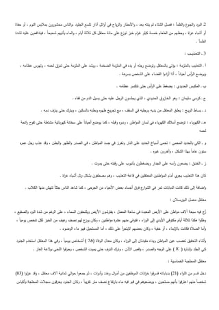 ‫2ػ البرد كالج ع كالظمأ : فصؿ الشتاء لـ ينتو بعد ، كاألمطار كالرياح في أكائؿ آذار تمسع الجمكد ،كالناس محشكركف بمالبس النكـ ، أك حفاة‬
                                                                                                                     ‫ػك‬
‫أك أشباه ع اة ، كحظيـ مف الطعاـ خمسة كيمك غ اـ خبز ع عمى مائة معتقؿ كؿ ثالثة أياـ ، كالماء يأتييـ شحيحان ، فيتدافعكف عميو لشدة‬
                                                                          ‫تكز‬    ‫ر‬                                ‫ر‬
                                                                                                                                ‫الظمأ .‬

                                                                                                                     ‫3 ػ التػعػػذي ػ ػػب :‬

   ‫آ ػ التعذيب بالممزمة : يؤتى بالمعتقؿ كتكضع رجمو أك يده في الممزمة الضخمة ، كيشد عمى الممزمة حتى تمزؽ لحمو ، كتيرس عظامو ،‬
                                                                       ‫كيكضع ال أس أحيانان ، أذا أ ادكا القضاء عمى الشخص عة .‬
                                                                           ‫بسر‬                  ‫ر‬                  ‫ر‬

                                                                     ‫ب ػ المكبػػس الحديدم : يضغط عمى ال أس حتى تتكسر عظامو .‬
                                                                                        ‫ر‬

                                       ‫ج ػ كرسي سميماف : كىك الخازكؽ الحديدم ، الذم يجمسكف جؿ عميو حتى يسيؿ الدـ مف قفاه .‬
                                                                      ‫الر‬

                 ‫د ػ بسػاط الريػػح : يعمػػؽ المعتقؿ مف يديو كرجميو في السقؼ ، مع تجريح ظي ه كبطنو بالسكيف ، كيترؾ حتى ينزؼ دمػو .‬
                                                       ‫ر‬

    ‫ىػ ػ الكيرباء : تكضع أسالؾ الكيرباء في لساف المكاطف ، كدب ه كقبمو ، كما يكضع أحيانان عمى سخانة كيربائية مشتعمة حتى ح ائحة‬
       ‫تفك ر‬                                                      ‫ر‬
                                                                                                                                   ‫لحمو‬

   ‫ك ػ الكي بالحديد المحمى : تحمى أسياخ الحديد عمى النار كتغرز في جسد المكاطف ، في الصدر كالظير كالبطف ، كقد عذب جؿ عم ه‬
   ‫ر‬      ‫ر‬
                                                                                            ‫ستكف عامان بيذا الشكؿ ، كآخركف غي ه .‬
                                                                                              ‫ر‬

                                                    ‫ز ػ الخنػػؽ : يضعكف رسػو عمى الجدار كيضغطكف بأنبكب عمى رقبتو حتى يمكت .‬
                                                                                                      ‫أ‬

                              ‫كاف ىذا التعذيب م أماـ المكاطنيف المعتقميف في قاعة التعذيب ، كىـ مصطفكف بشكؿ رتؿ أشباه ع اة .‬
                                 ‫ر‬                                                                         ‫يجر‬

      ‫حى ، كما شاىد الناس جثثان تنيش منيا الكالب .‬‫كاضافة إلى ذلؾ كانت الدبابات تمر في الشك ع فكؽ أجساد بعض األحياء مف الجر‬
                                                                                ‫ار‬

                                                                                                          ‫معتقػؿ معمػػؿ البكرس ػػالف :‬

‫يج فيو سبعة آالؼ مكاطف عمى األرض المعبدة في ساحة المعمؿ ، يفترشكف األرض كيمتحفكف السماء ، عمى غـ مف شدة البرد كالصقيع ،‬
                         ‫الر‬                                                                                          ‫ز‬
 ‫كظمكا ىكذا ثالثة أياـ مكتكفي األيدم إلى الك اء ، فتكفي منيـ عش ة مكاطنيف ، ككاف ع ليـ نصؼ غيؼ مف الخبز لكؿ شخص يكميان ،‬
                              ‫ر‬        ‫يكز‬              ‫ر‬                  ‫ر‬
                              ‫كأما الصالة فكانت باإليماء ، أك خفية ، ككاف بعضيـ اليتجر عمى ذلؾ ، أما المستحيؿ فيك ماء الكضكء .‬
                                                                      ‫أ‬

 ‫كأثناء التحقيؽ تعصب عيف المكاطف كيداه مقيدتاف إلى الك اء ، ككاف معدؿ الكفاة (6 ػ7 ) أشػػخاص يكميان ، كفي ىذا المعتقؿ استخدـ الجنكد‬
                                                                            ‫ر‬
            ‫كػي الجمد بإشا ة ( ‪ ) X‬عمى الكجو كالصدر ، كقص األذف ، كترؾ النزؼ حتى يمكت الشخص ، كحرقكا المحػى ب العة الغاز .‬
                       ‫ك‬                                                                                  ‫ر‬

                                                                                                         ‫معتقػؿ المحمجػػة الخماسػػية :‬

‫دخؿ قسـ مف المكاء (12) بدباباتو فسرقكا خ انات المكظفيف مف أمكاؿ كعدد كأدكات ، ثـ جمعكا حكالي ثمانية آالؼ معتقؿ ، كقد عزلكا (38)‬
                                                                                     ‫ز‬
 ‫شخصان منيـ اعترفكا بأنيـ مسمحكف ، ككضعكىـ في قبك فيو ماء بارتفاع نصؼ متر تقريبان ، ككاف الجنكد يحرقكف سجالت المحمجة كأكياس‬
 