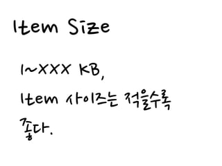 Item Size
1~XXX KB,
Item 사이즈는 적을수록
좋다.
 