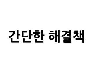 간단한 해결책
 