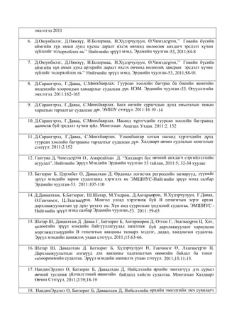 эрдэм шинжилгээ, судалгаа, бүтээл | PDF