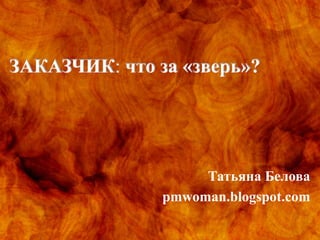 Татьяна Белова
pmwoman.blogspot.com
 