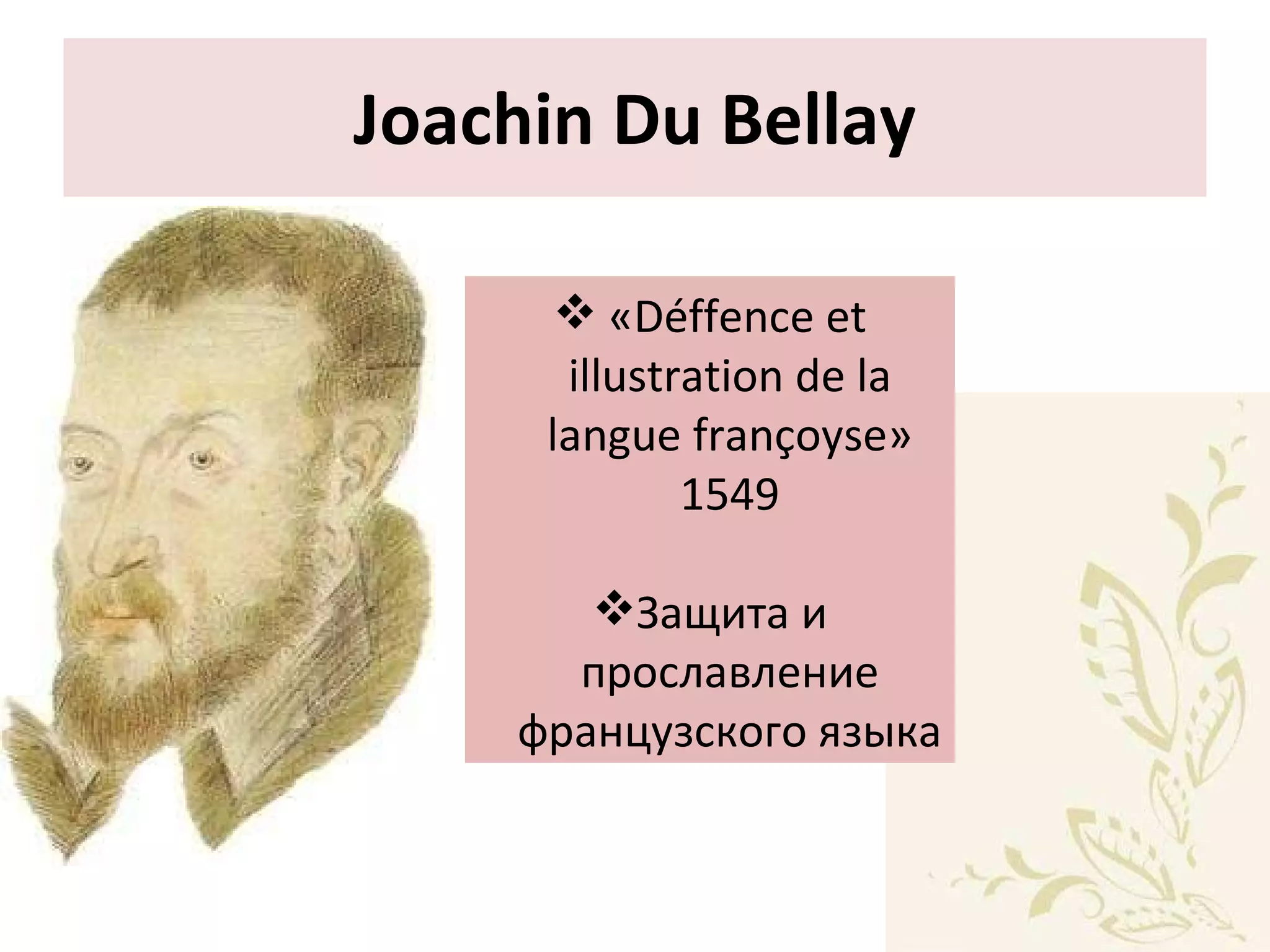 Joachin Du Bellay «Déffence et illustration de la langue françoyse»   1549 Защита и прославление французского языка 