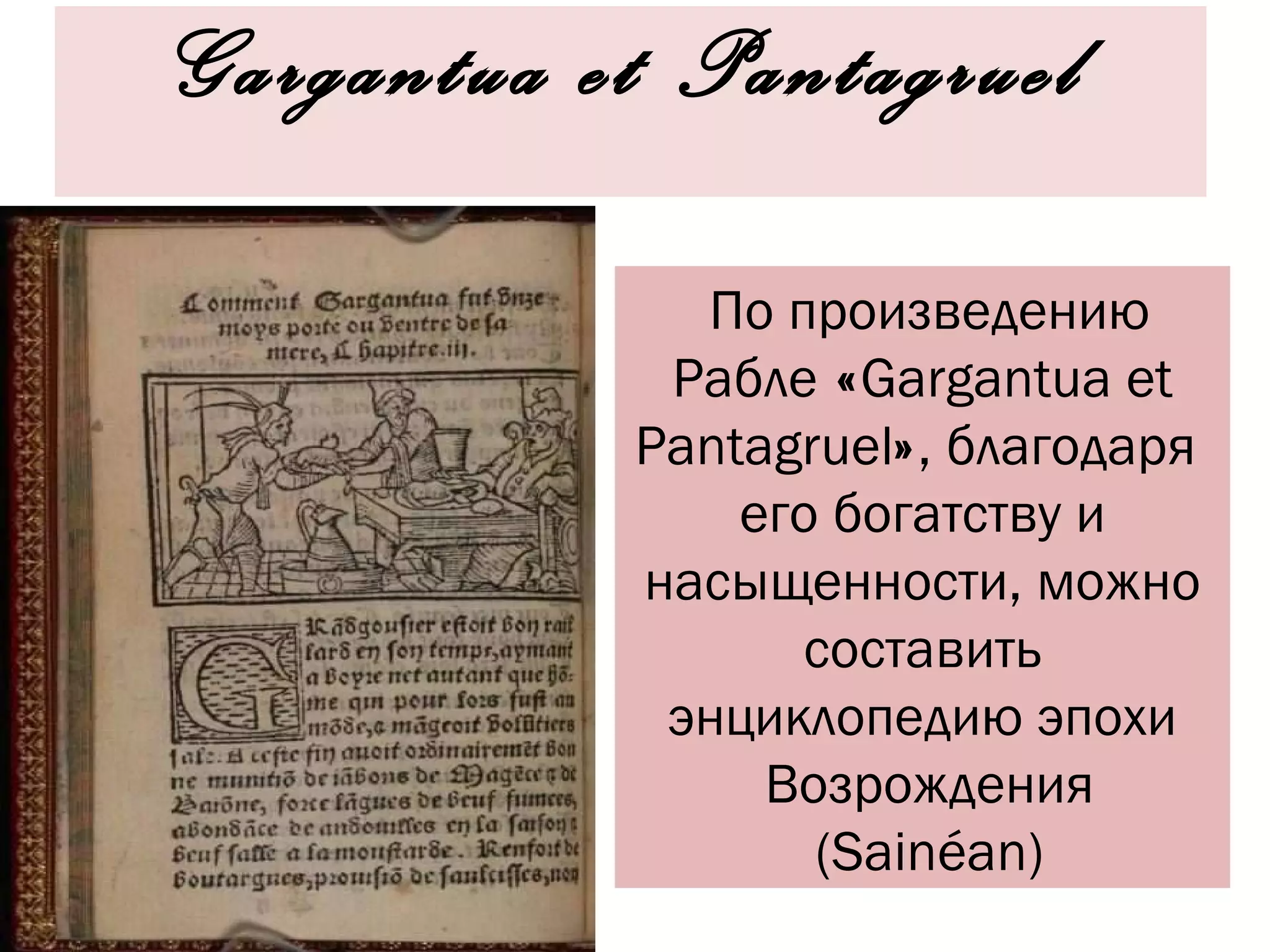 Gargantua et Pantagruel По произведению Рабле  « Gargantua et Pantagruel » , благодаря  его богатству и насыщенности, можно составить энциклопедию эпохи  Возрождения  (Sainéan)‏ 