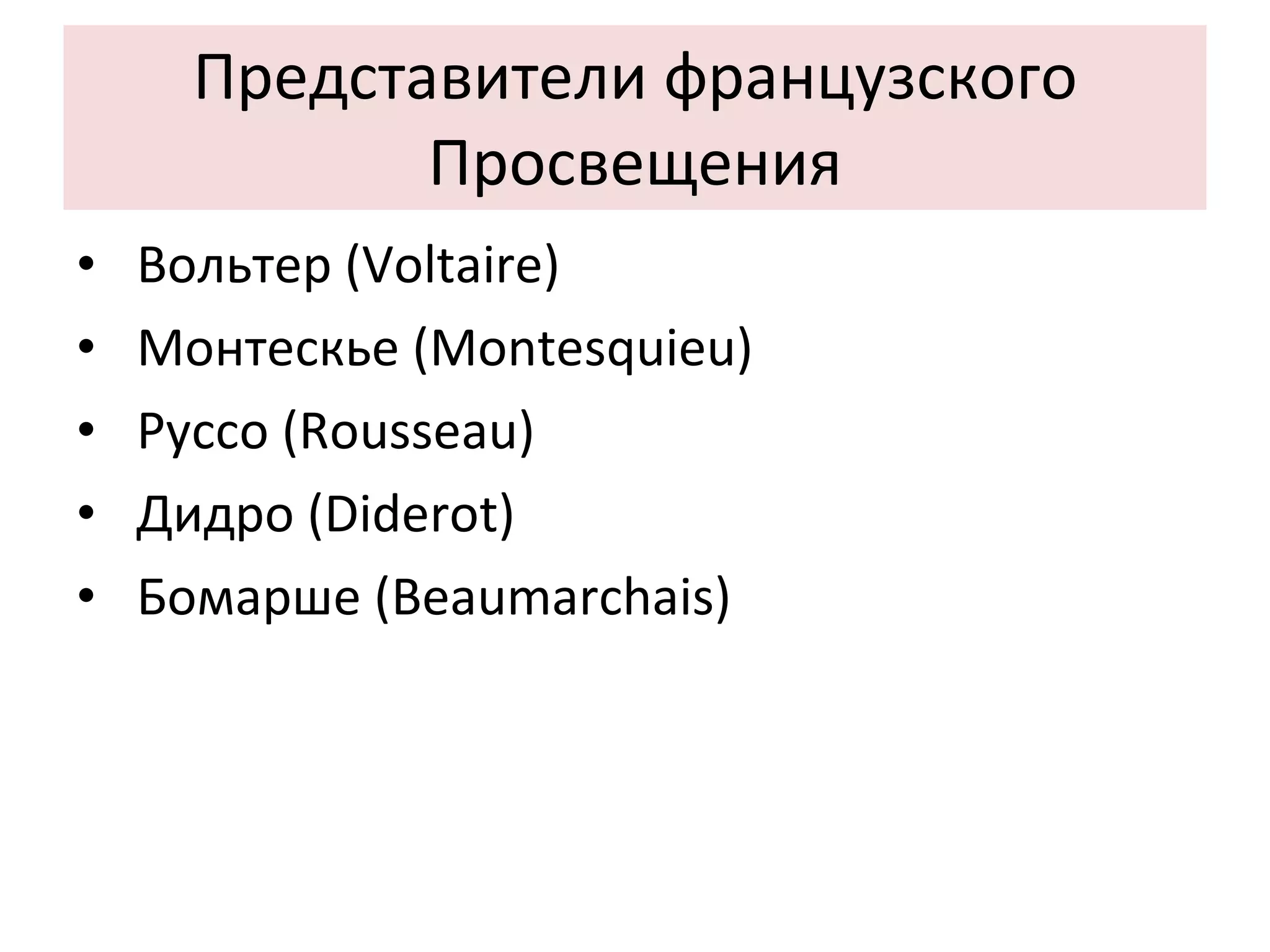 Представители французского Просвещения Вольтер ( Voltaire)‏ Монтескье ( Montesquieu)‏ Руссо ( Rousseau)‏ Дидро ( Diderot)‏ Бомарше ( Beaumarchais)‏ 